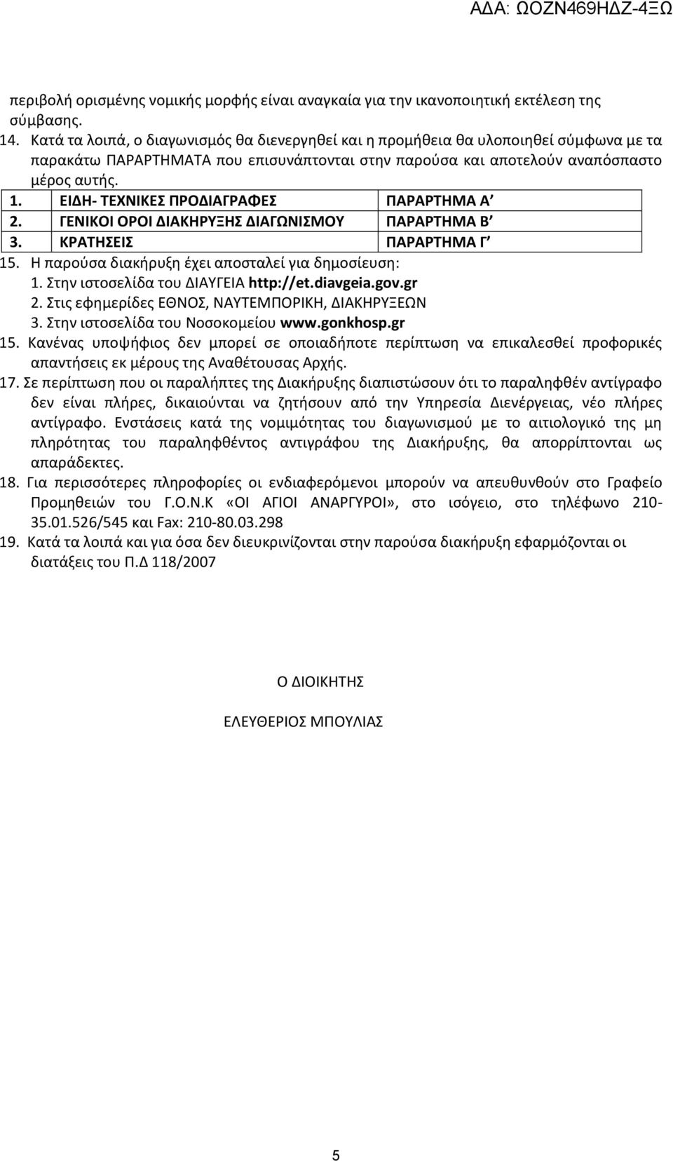 ΕΙΔΗ- ΤΕΧΝΙΚΕΣ ΠΡΟΔΙΑΓΡΑΦΕΣ ΠΑΡΑΡΤΗΜΑ Α 2. ΓΕΝΙΚΟΙ ΟΡΟΙ ΔΙΑΚΗΡΥΞΗΣ ΔΙΑΓΩΝΙΣΜΟΥ ΠΑΡΑΡΤΗΜΑ Β 3. ΚΡΑΤΗΣΕΙΣ ΠΑΡΑΡΤΗΜΑ Γ 15. Η παρούσα διακήρυξη έχει αποσταλεί για δημοσίευση: 1.