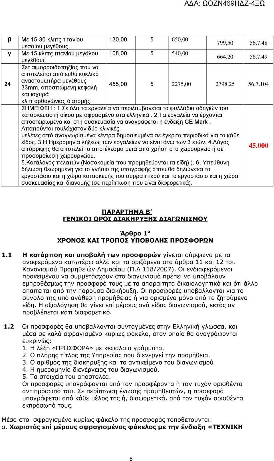 Τα εργαλεία να έρχονται αποστειρωμένα και στη συσκευασία να αναγράφεται η ένδειξη CE Mark.