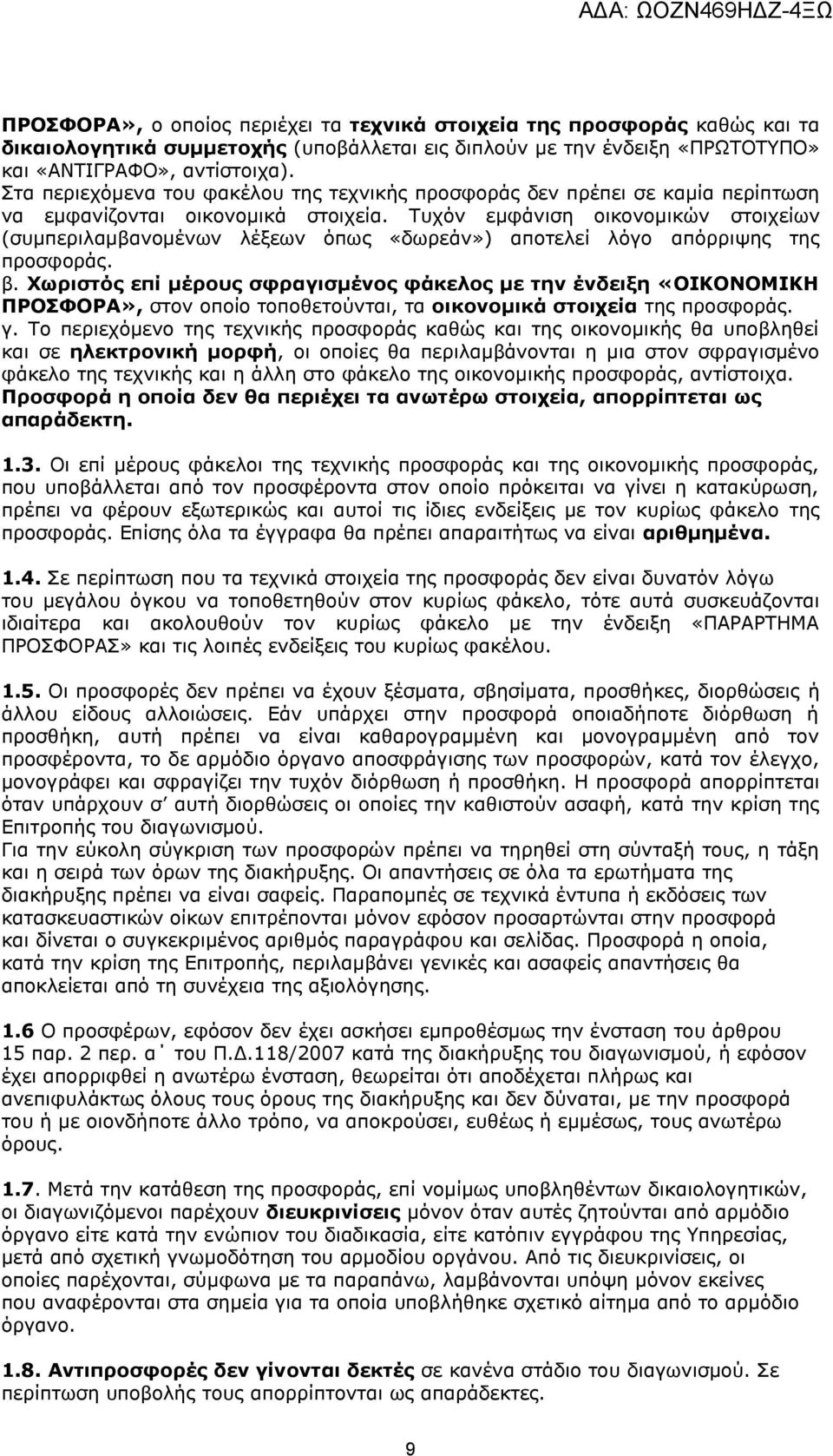 Τυχόν εμφάνιση οικονομικών στοιχείων (συμπεριλαμβανομένων λέξεων όπως «δωρεάν») αποτελεί λόγο απόρριψης της προσφοράς. β.