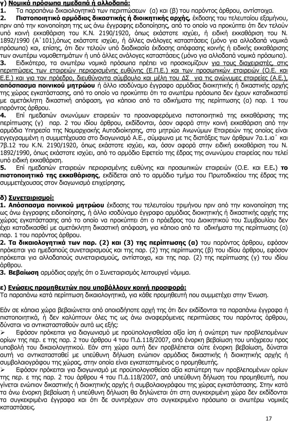 εθθαζάξηζε ηνπ Θ.Λ. 2190/1920, φπσο εθάζηνηε ηζρχεη, ή εηδηθή εθθαζάξηζε ηνπ Λ.