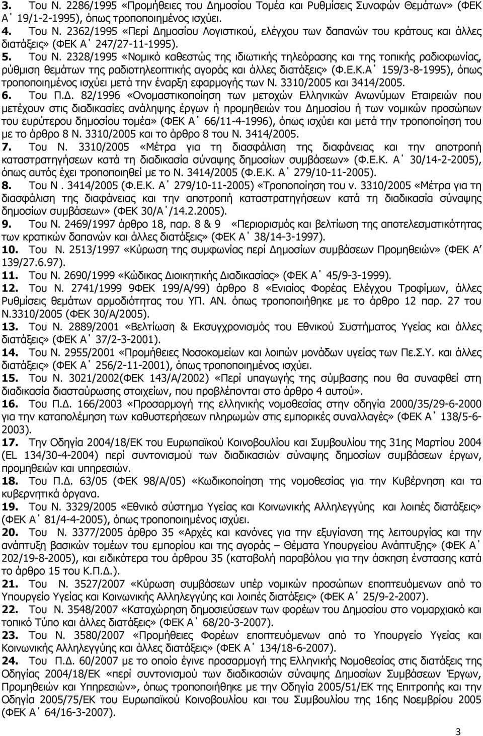 Α 159/3-8-1995), φπσο ηξνπνπνηεκέλνο ηζρχεη κεηά ηελ έλαξμε εθαξκνγήο ησλ Λ. 3310/2005 θαη 3414/2005. 6. Ρνπ Ξ.Γ.