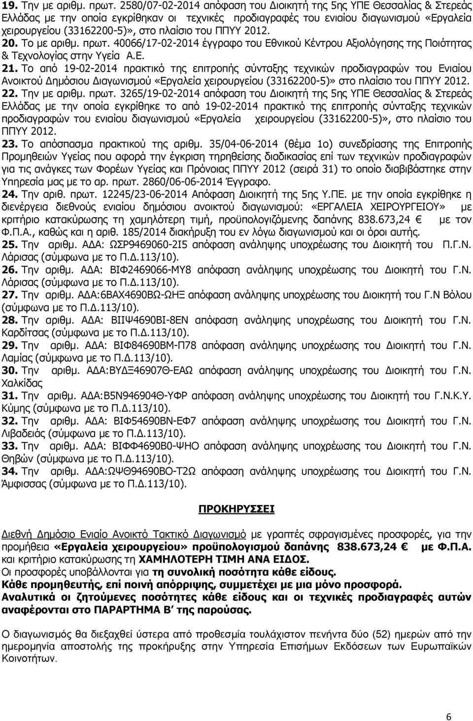 ηνπ ΞΞ 2012. 20. Ρν κε αξηζκ. πξση. 40066/17-02-2014 έγγξαθν ηνπ Δζληθνχ Θέληξνπ Αμηνιφγεζεο ηεο Ξνηφηεηαο & Ρερλνινγίαο ζηελ γεία Α.Δ. 21.