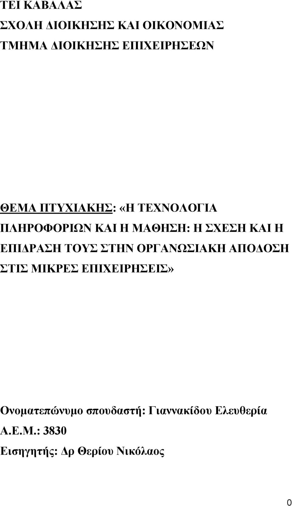 ΣΟΤ ΣΗΝ ΟΡΓΑΝΩΙΑΚΗ ΑΠΟΓΟΗ ΣΙ ΜΙΚΡΔ ΔΠΙΥΔΙΡΗΔΙ» Ολνκαηεπώλπκν