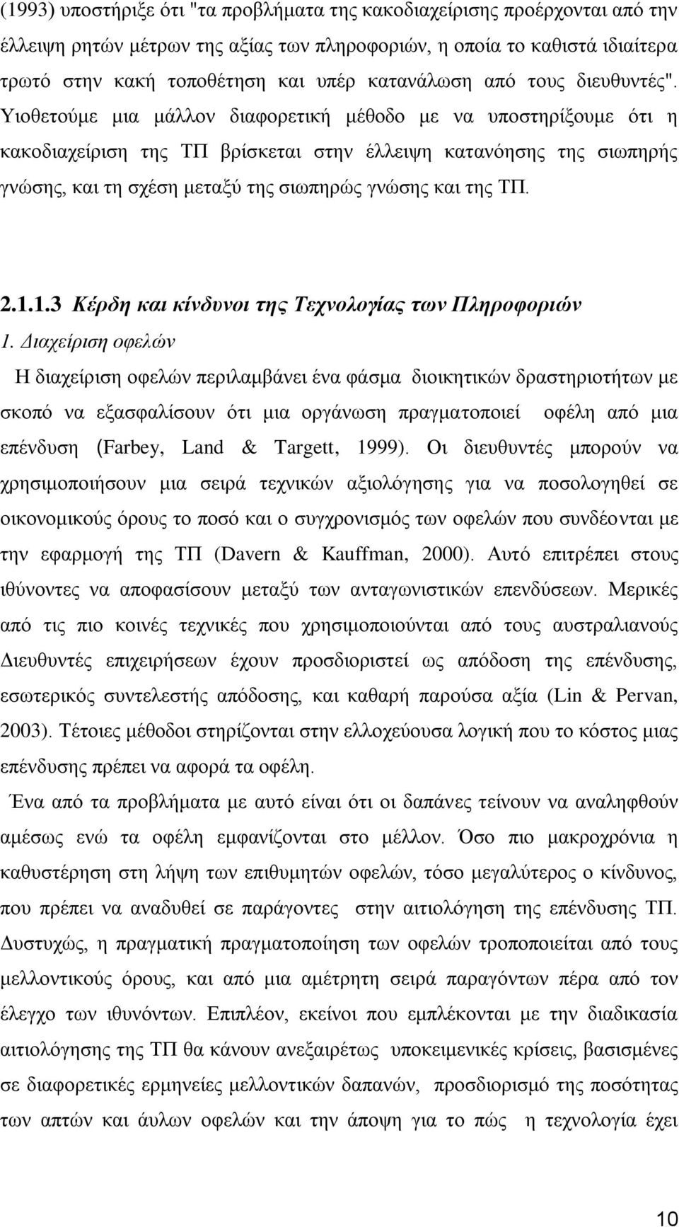 Τηνζεηνχκε κηα κάιινλ δηαθνξεηηθή κέζνδν κε λα ππνζηεξίμνπκε φηη ε θαθνδηαρείξηζε ηεο ΣΠ βξίζθεηαη ζηελ έιιεηςε θαηαλφεζεο ηεο ζησπεξήο γλψζεο, θαη ηε ζρέζε κεηαμχ ηεο ζησπεξψο γλψζεο θαη ηεο ΣΠ. 2.1.