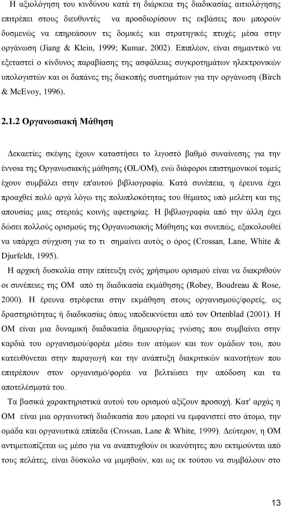 Δπηπιένλ, είλαη ζεκαληηθφ λα εμεηαζηεί ν θίλδπλνο παξαβίαζεο ηεο αζθάιεηαο ζπγθξνηεκάησλ ειεθηξνληθψλ ππνινγηζηψλ θαη νη δαπάλεο ηεο δηαθνπήο ζπζηεκάησλ γηα ηελ νξγάλσζε (Birch & McEvoy, 19