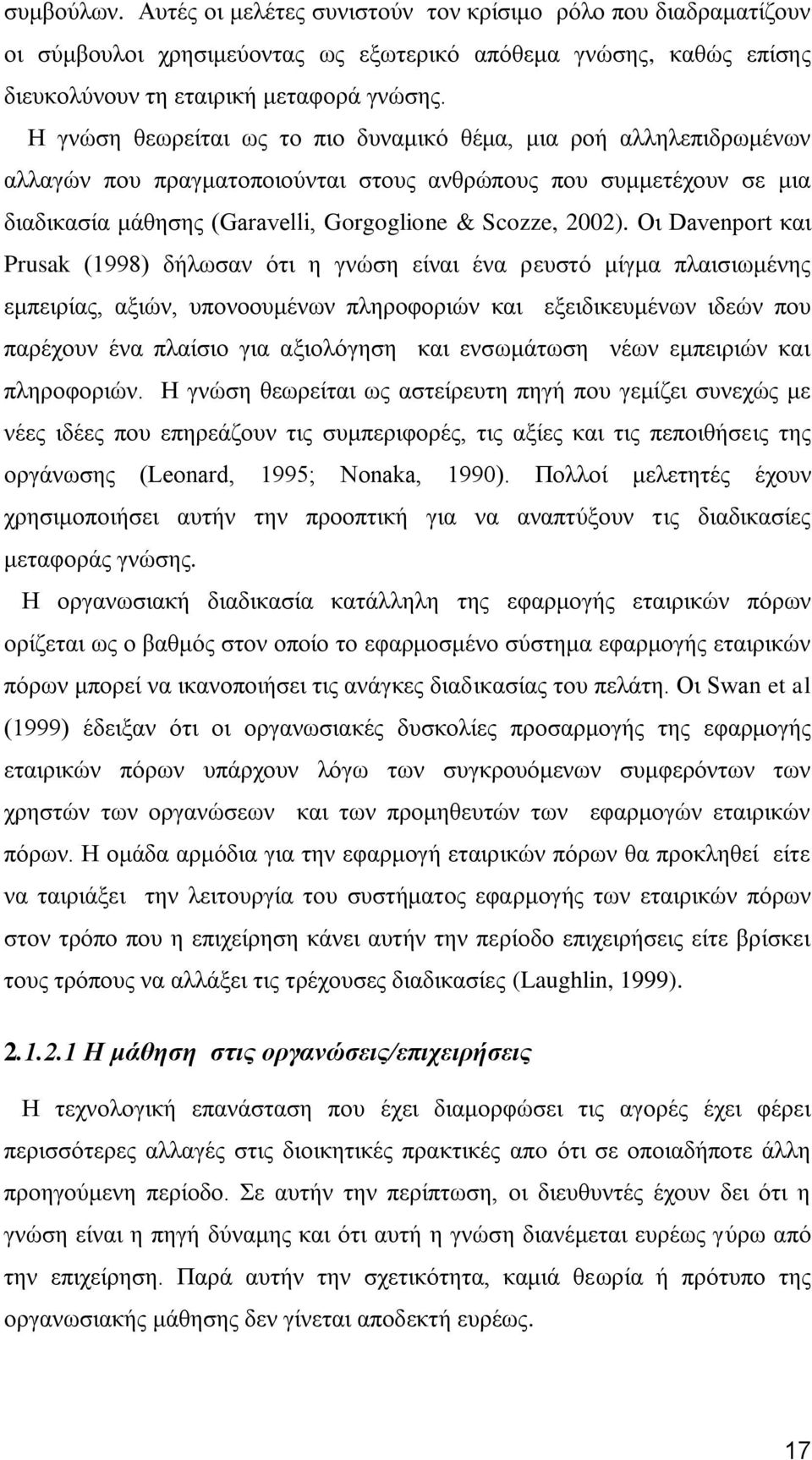 Οη Davenport θαη Prusak (1998) δήισζαλ φηη ε γλψζε είλαη έλα ξεπζηφ κίγκα πιαηζησκέλεο εκπεηξίαο, αμηψλ, ππνλννπκέλσλ πιεξνθνξηψλ θαη εμεηδηθεπκέλσλ ηδεψλ πνπ παξέρνπλ έλα πιαίζην γηα αμηνιφγεζε θαη