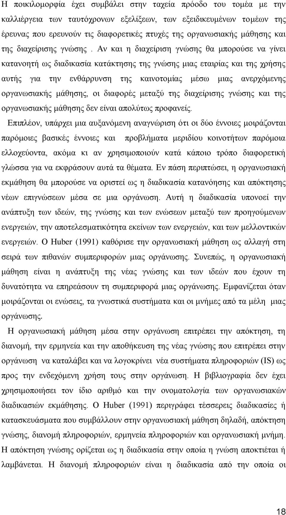 Αλ θαη ε δηαρείξηζε γλψζεο ζα κπνξνχζε λα γίλεη θαηαλνεηή σο δηαδηθαζία θαηάθηεζεο ηεο γλψζεο κηαο εηαηξίαο θαη ηεο ρξήζεο απηήο γηα ηελ ελζάξξπλζε ηεο θαηλνηνκίαο κέζσ κηαο αλεξρφκελεο νξγαλσζηαθήο