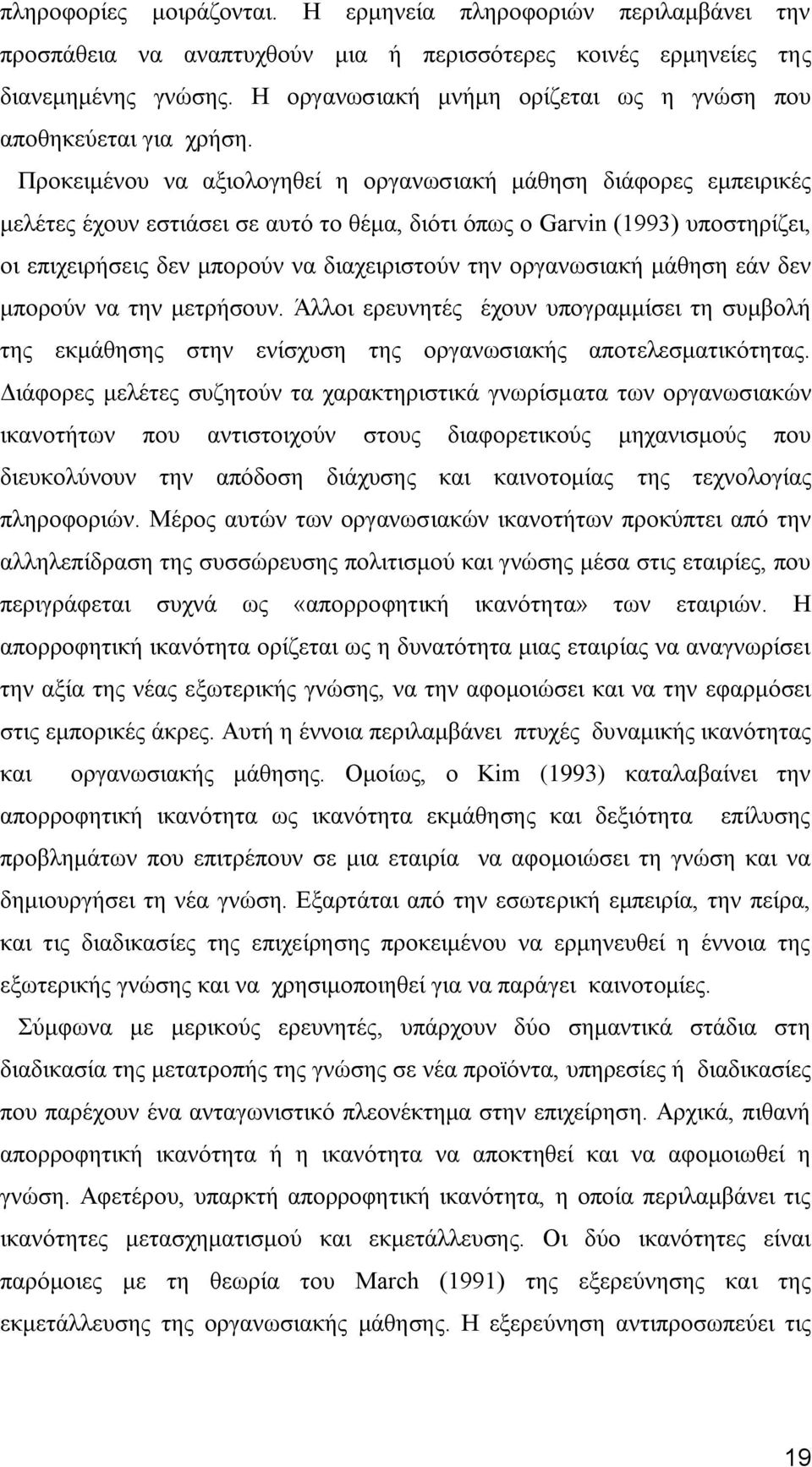 Πξνθεηκέλνπ λα αμηνινγεζεί ε νξγαλσζηαθή κάζεζε δηάθνξεο εκπεηξηθέο κειέηεο έρνπλ εζηηάζεη ζε απηφ ην ζέκα, δηφηη φπσο ν Garvin (1993) ππνζηεξίδεη, νη επηρεηξήζεηο δελ κπνξνχλ λα δηαρεηξηζηνχλ ηελ