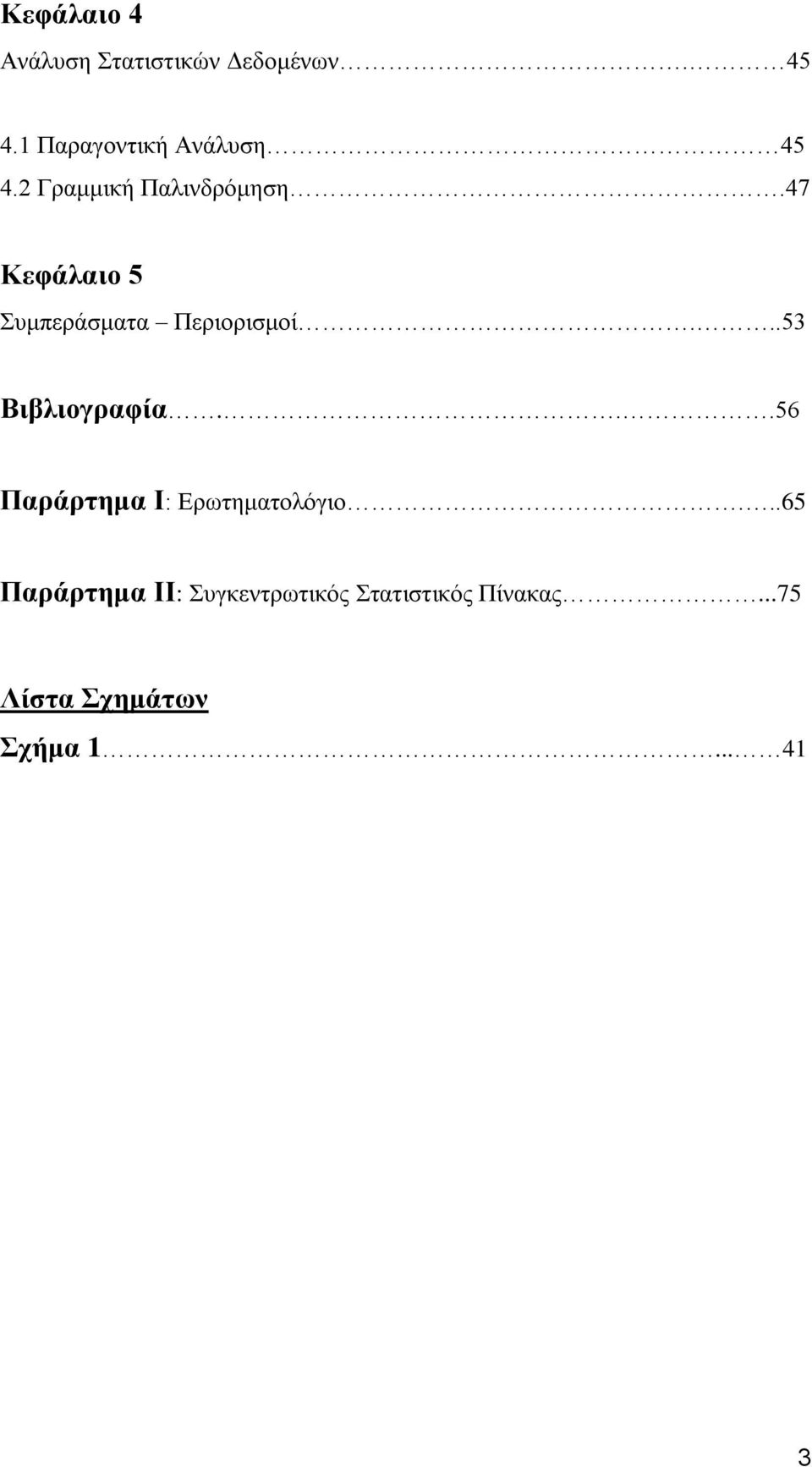 47 Κεθάιαην 5 πκπεξάζκαηα Πεξηνξηζκνί...53 Βηβιηνγξαθία.