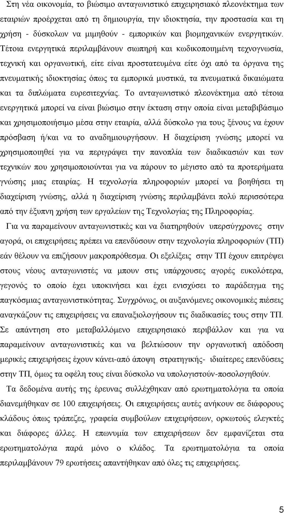 Σέηνηα ελεξγεηηθά πεξηιακβάλνπλ ζησπεξή θαη θσδηθνπνηεκέλε ηερλνγλσζία, ηερληθή θαη νξγαλσηηθή, είηε είλαη πξνζηαηεπκέλα είηε φρη απφ ηα φξγαλα ηεο πλεπκαηηθήο ηδηνθηεζίαο φπσο ηα εκπνξηθά κπζηηθά,