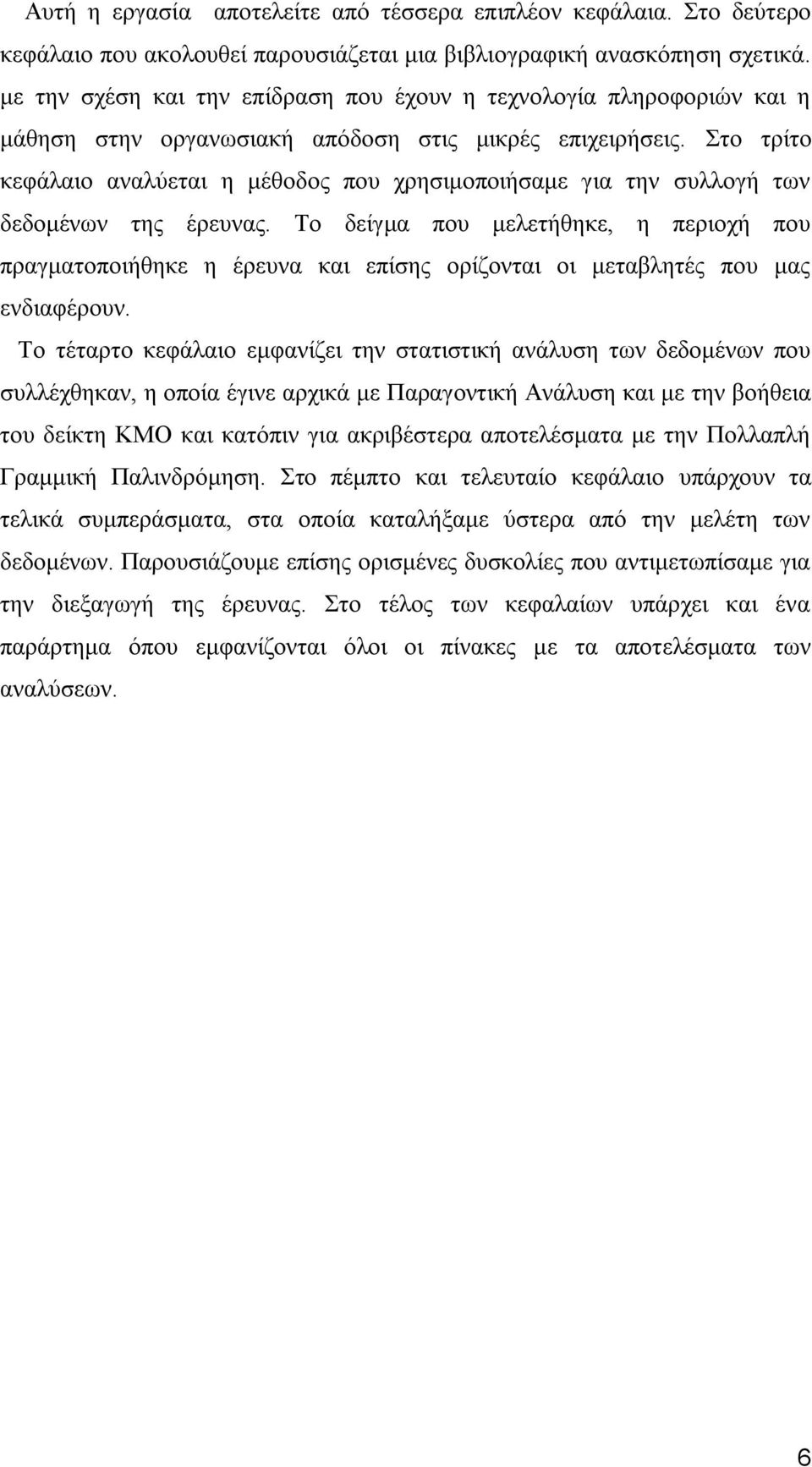 ην ηξίην θεθάιαην αλαιχεηαη ε κέζνδνο πνπ ρξεζηκνπνηήζακε γηα ηελ ζπιινγή ησλ δεδνκέλσλ ηεο έξεπλαο.