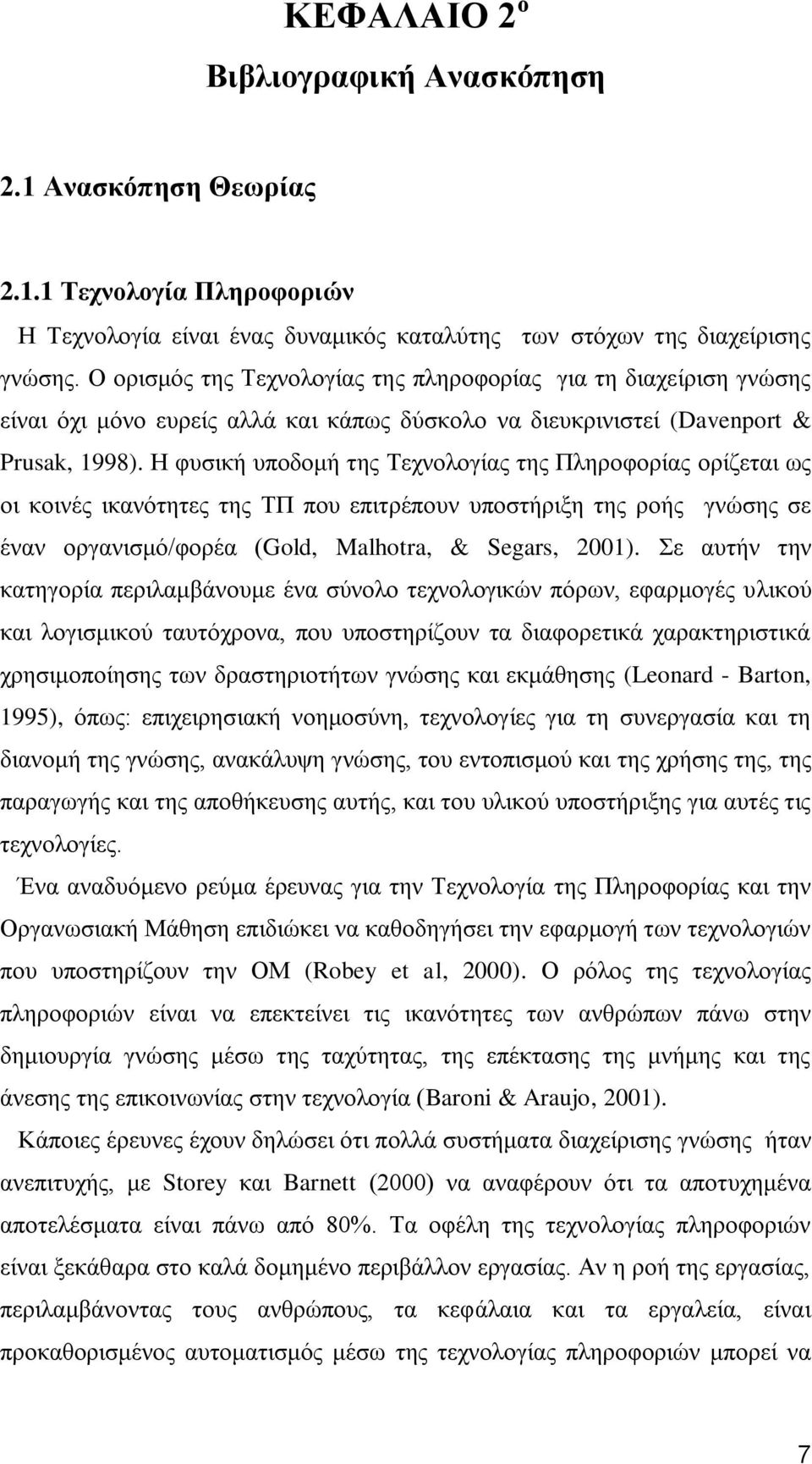 Ζ θπζηθή ππνδνκή ηεο Σερλνινγίαο ηεο Πιεξνθνξίαο νξίδεηαη σο νη θνηλέο ηθαλφηεηεο ηεο ΣΠ πνπ επηηξέπνπλ ππνζηήξημε ηεο ξνήο γλψζεο ζε έλαλ νξγαληζκφ/θνξέα (Gold, Malhotra, & Segars, 2001).