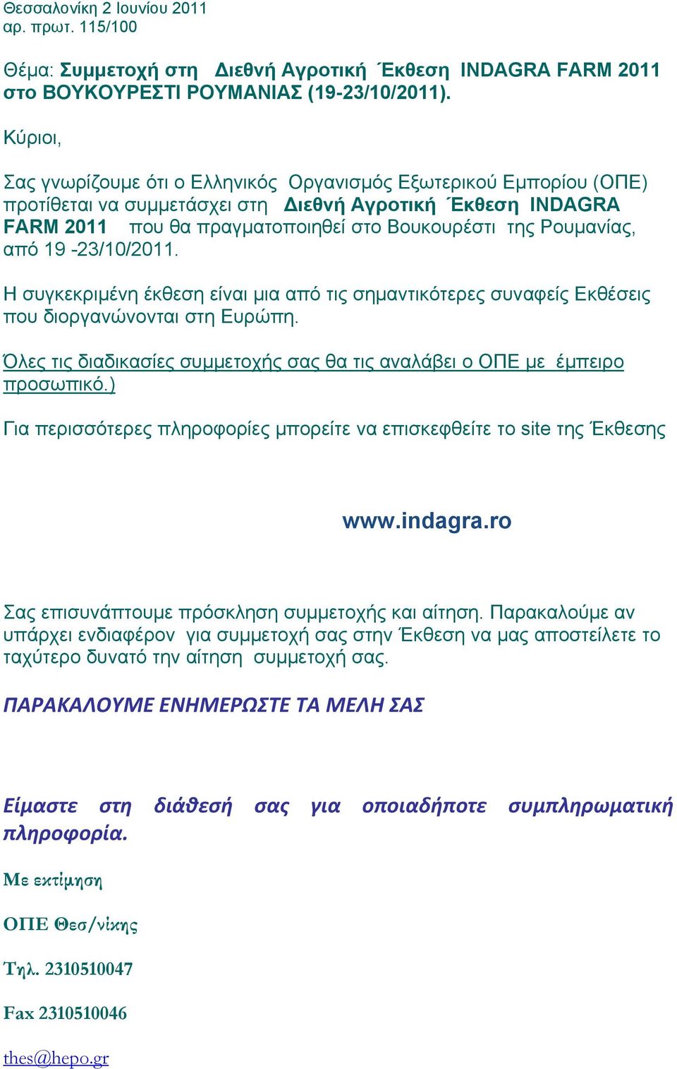 Ρουμανίας, από 19-23/10/2011. Η συγκεκριμένη έκθεση είναι μια από τις σημαντικότερες συναφείς Εκθέσεις που διοργανώνονται στη Ευρώπη.