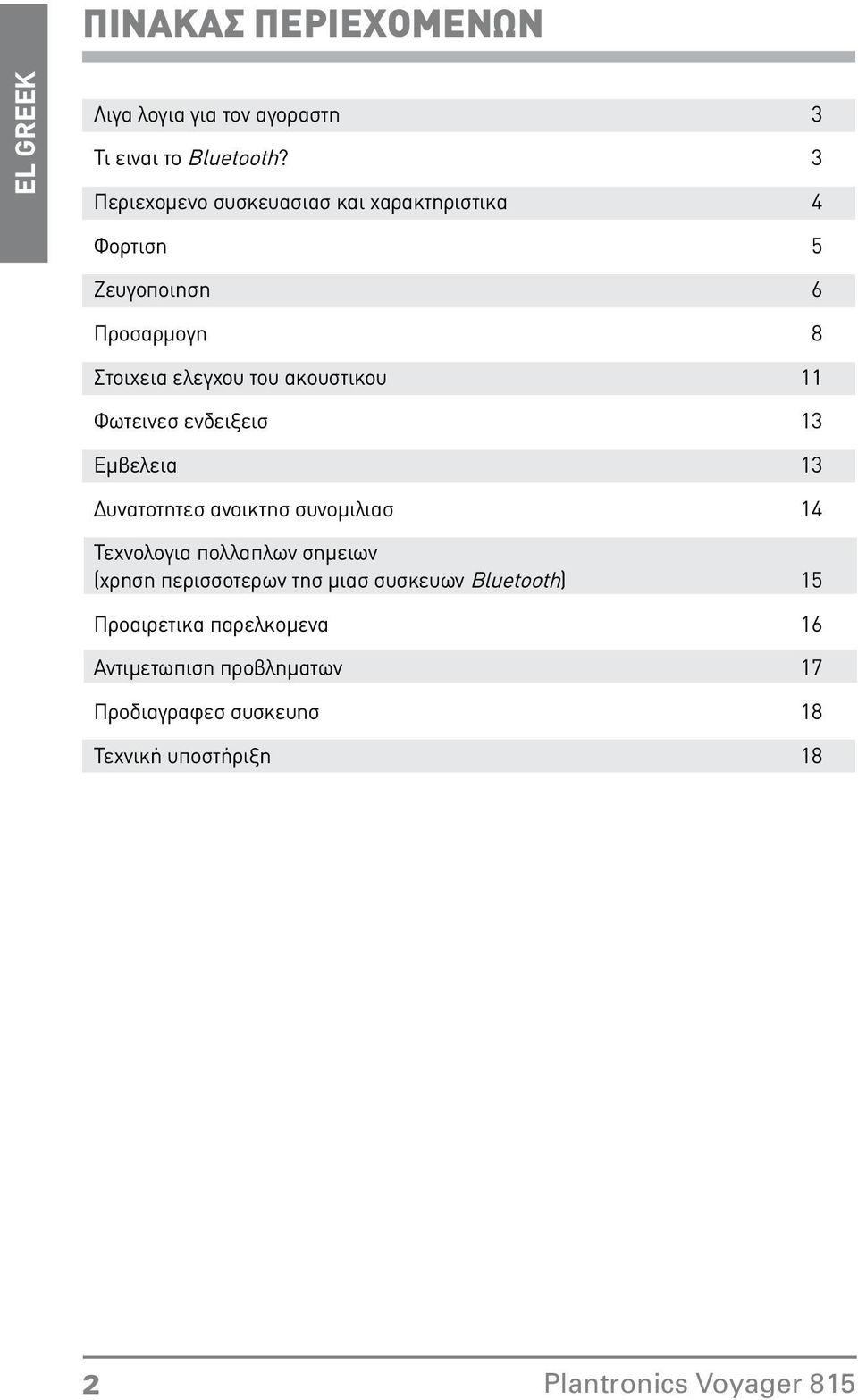 ακουστικου 11 Φωτεινεσ ενδειξεισ 13 Εμβελεια 13 Δυνατοτητεσ ανοικτησ συνομιλιασ 14 Τεχνολογια πολλαπλων