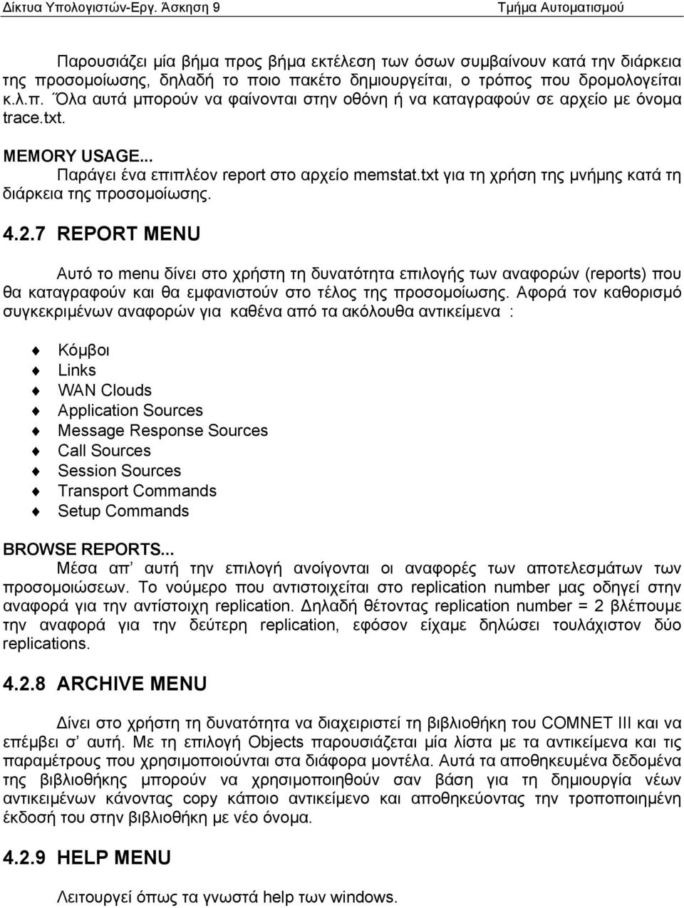 7 REPORT MENU Αυτό το menu δίνει στο χρήστη τη δυνατότητα επιλογής των αναφορών (reports) που θα καταγραφούν και θα εµφανιστούν στο τέλος της προσοµοίωσης.