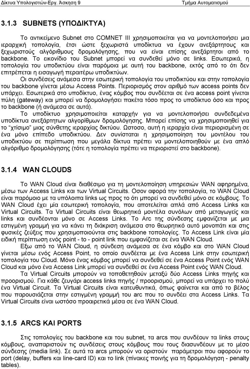 Εσωτερικά, η τοπολογία του υποδικτύου είναι παρόµοια µε αυτή του backbone, εκτός από το ότι δεν επιτρέπεται η εισαγωγή περαιτέρω υποδικτύων.