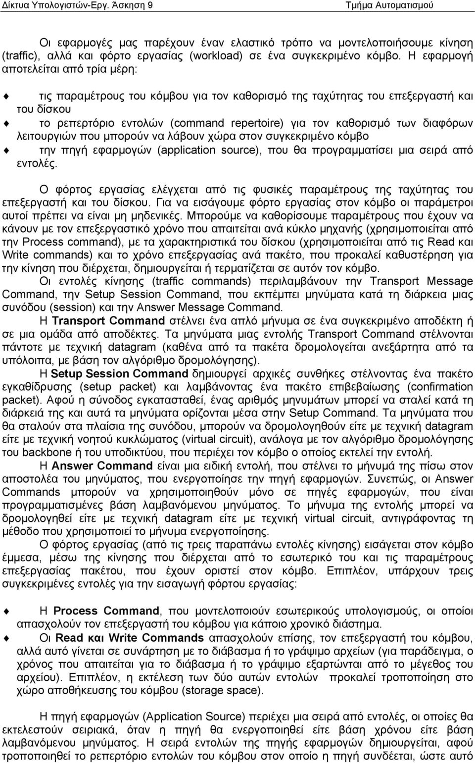 διαφόρων λειτουργιών που µπορούν να λάβουν χώρα στον συγκεκριµένο κόµβο την πηγή εφαρµογών (application source), που θα προγραµµατίσει µια σειρά από εντολές.