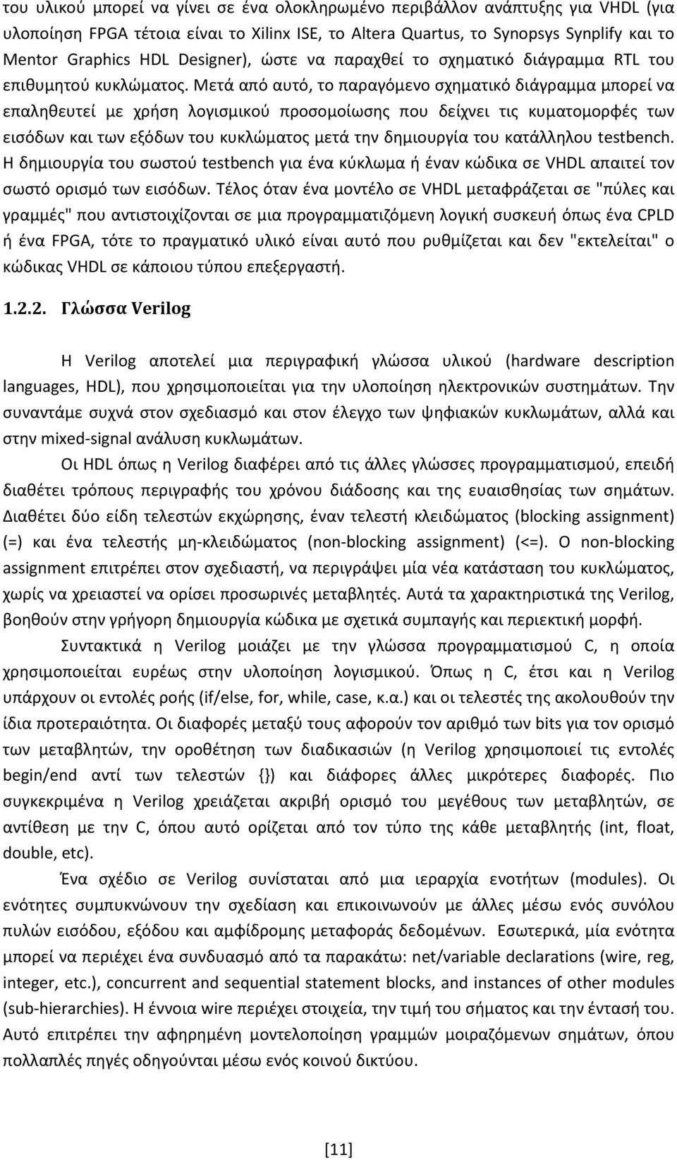 Μετά από αυτό, το παραγόμενο σχηματικό διάγραμμα μπορεί να επαληθευτεί με χρήση λογισμικού προσομοίωσης που δείχνει τις κυματομορφές των εισόδων και των εξόδων του κυκλώματος μετά την δημιουργία του