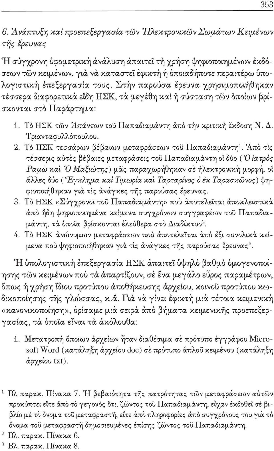 τὸ ηςκ τῶν Ἁπάντων τοῦ Παπαδιαμάντη ἀπὸ τὴν κριτικὴ ἔκδοση ν. Δ. τριανταφυλλόπουλου.. τὸ ηςκ τεσσάρων βέβαιων μεταφράσεων τοῦ Παπαδιαμάντη.