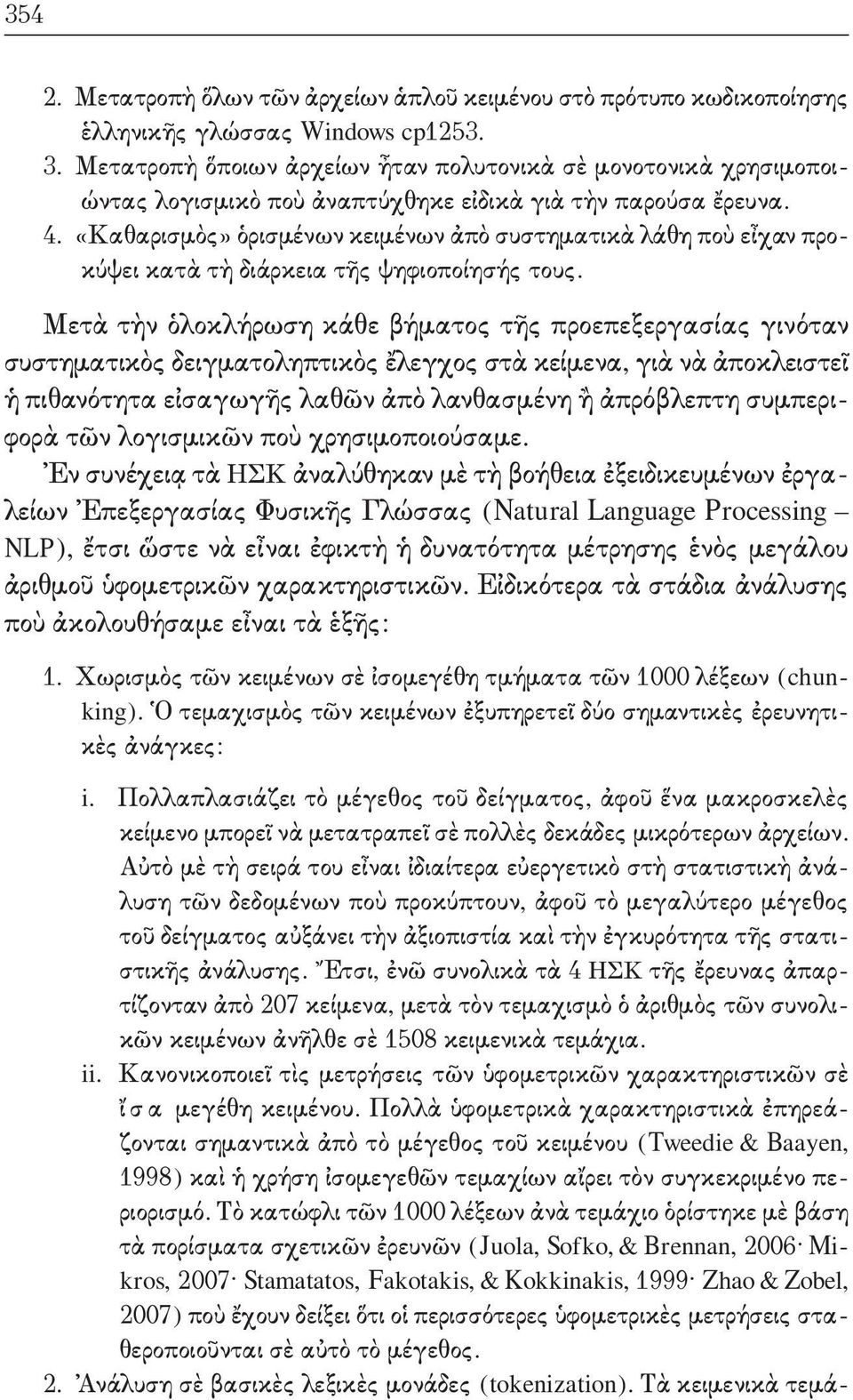 . «καθαρισμὸς» ὁρισμένων κειμένων ἀπὸ συστηματικὰ λάθη ποὺ εἶχαν προκύψει κατὰ τὴ διάρκεια τῆς ψηφιοποίησής τους.