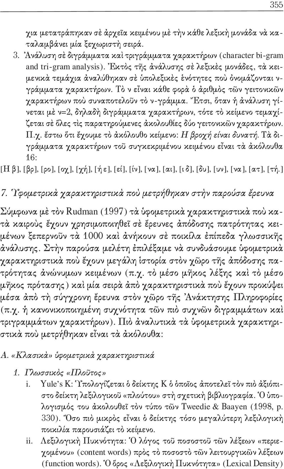 Tὸ ν εἶναι κάθε φορὰ ὁ ἀριθμὸς τῶν γειτονικῶν χαρακτήρων ποὺ συναποτελοῦν τὸ ν-γράμμα.