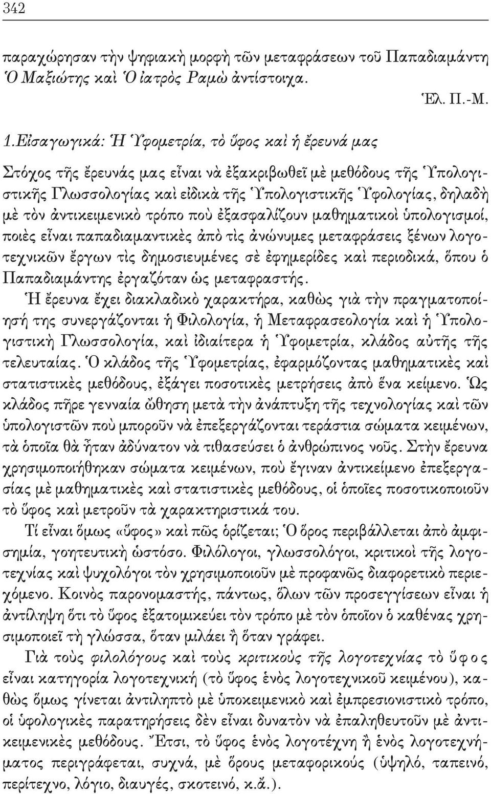 ἀντικειμενικὸ τρόπο ποὺ ἐξασφαλίζουν μαθηματικοὶ ὑπολογισμοί, ποιὲς εἶναι παπαδιαμαντικὲς ἀπὸ τὶς ἀνώνυμες μεταφράσεις ξένων λογοτεχνικῶν ἔργων τὶς δημοσιευμένες σὲ ἐφημερίδες καὶ περιοδικά, ὅπου ὁ