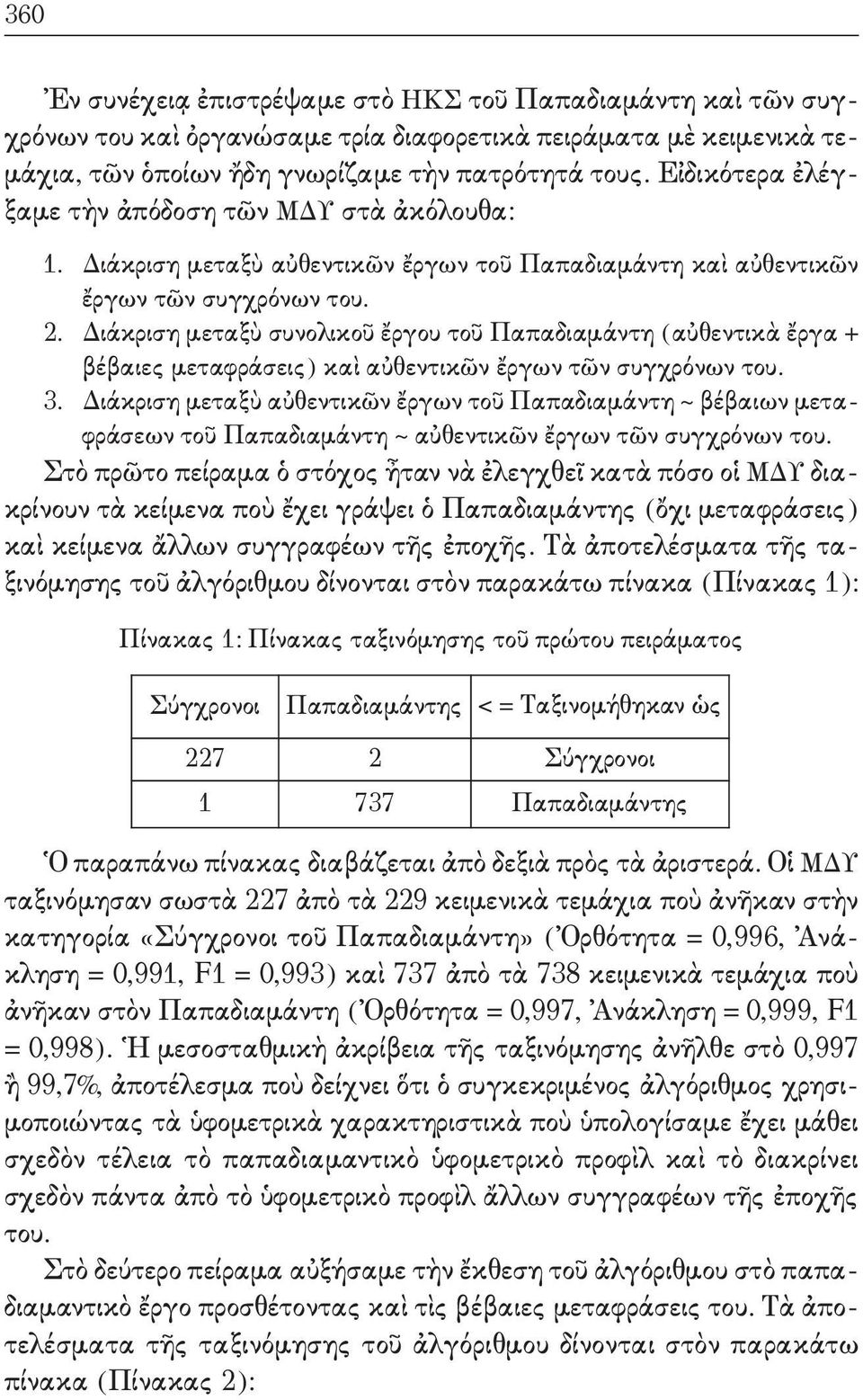 . Διάκριση μεταξὺ συνολικοῦ ἔργου τοῦ Παπαδιαμάντη (αὐθεντικὰ ἔργα + βέβαιες μεταφράσεις) καὶ αὐθεντικῶν ἔργων τῶν συγχρόνων του.