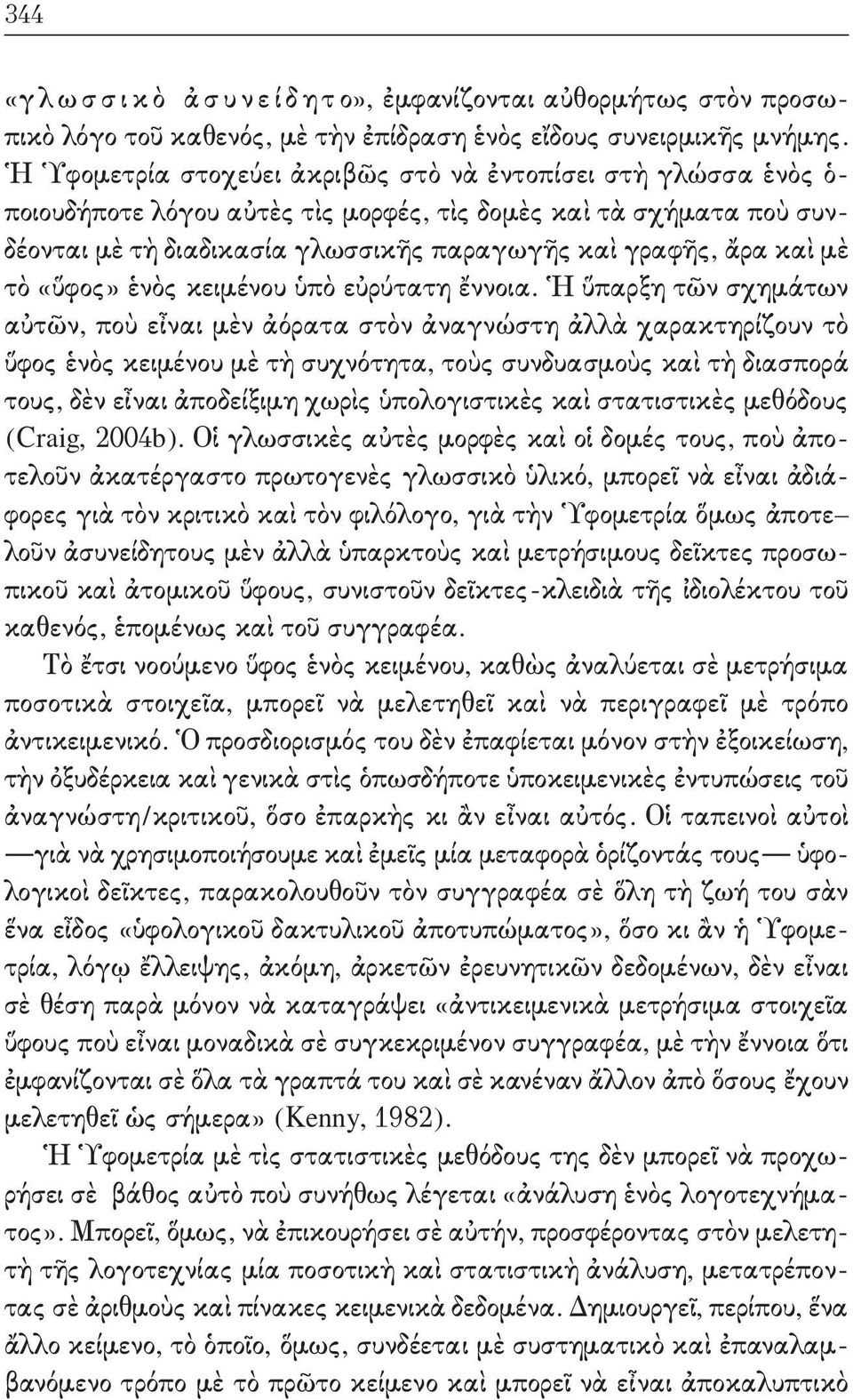 μὲ τὸ «ὕφος» ἑνὸς κειμένου ὑπὸ εὐρύτατη ἔννοια.