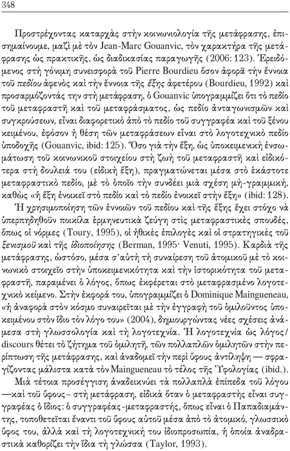 ὑπογραμμίζει ὅτι τὸ πεδίο τοῦ μεταφραστῆ καὶ τοῦ μεταφράσματος, ὡς πεδίο ἀνταγωνισμῶν καὶ συγκρούσεων, εἶναι διαφορετικὸ ἀπὸ τὸ πεδίο τοῦ συγγραφέα καὶ τοῦ ξένου κειμένου, ἐφόσον ἡ θέση τῶν