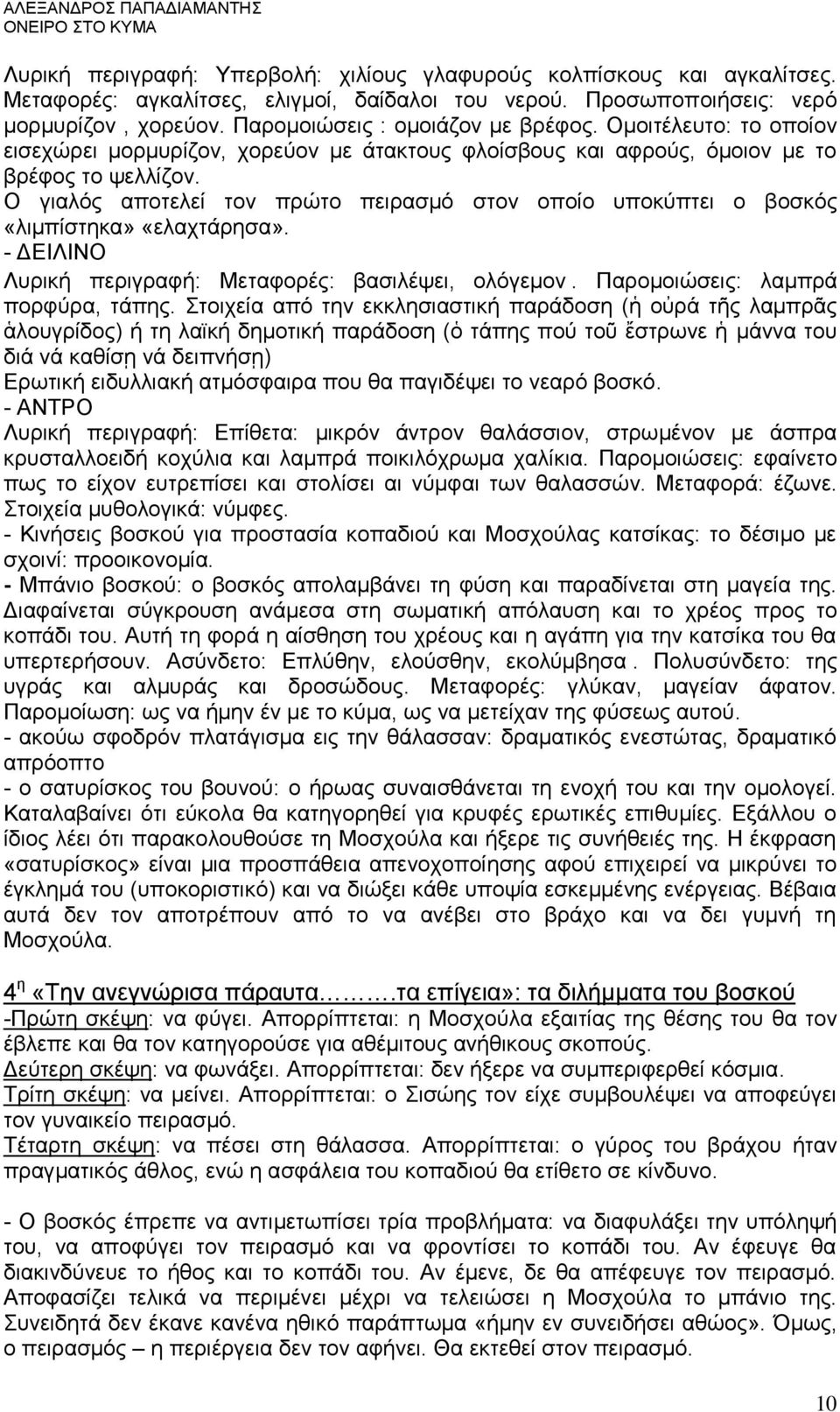 Ο γιαλός αποτελεί τον πρώτο πειρασμό στον οποίο υποκύπτει ο βοσκός «λιμπίστηκα» «ελαχτάρησα». - ΔΕΙΛΙΝΟ Λυρική περιγραφή: Μεταφορές: βασιλέψει, ολόγεμον. Παρομοιώσεις: λαμπρά πορφύρα, τάπης.