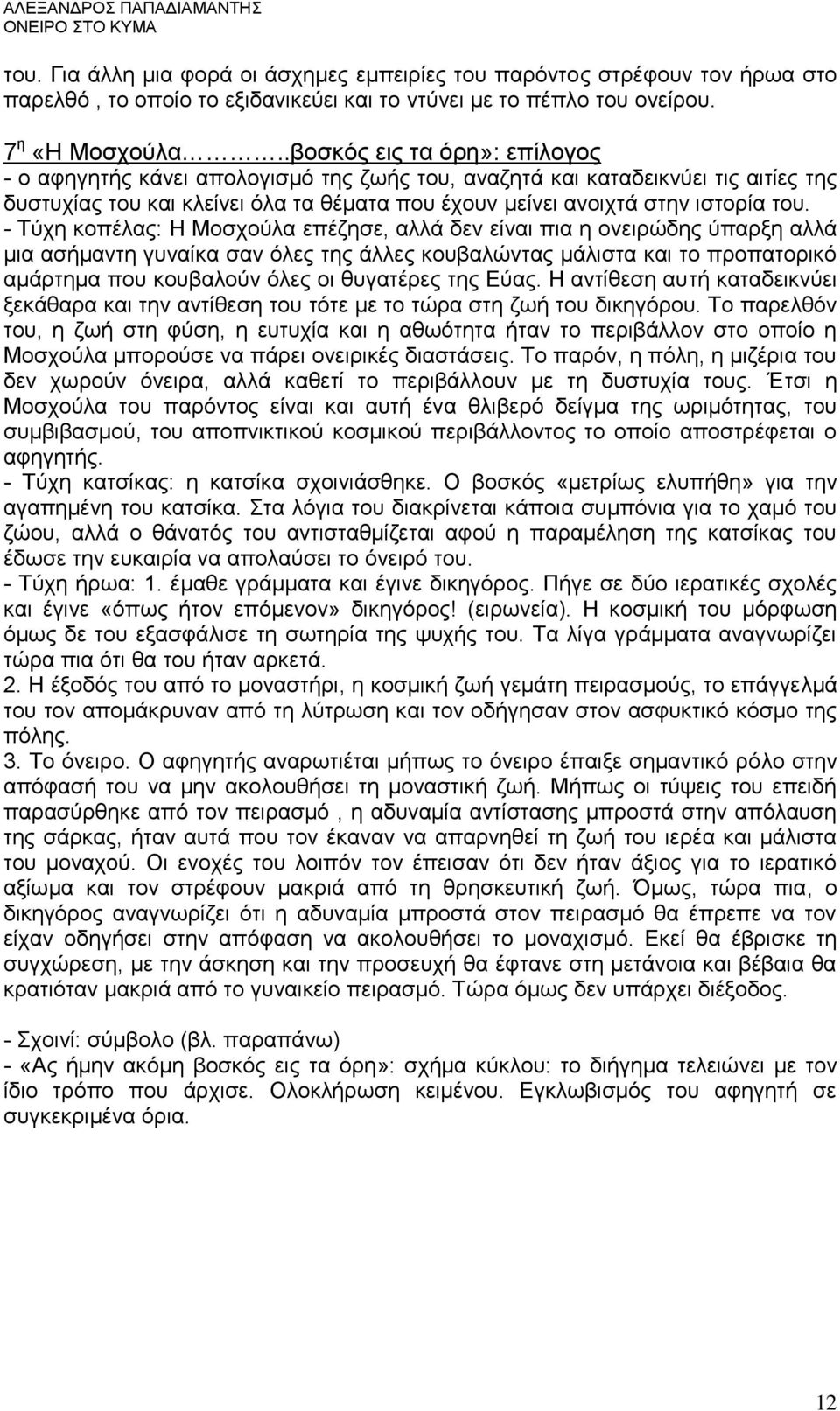 - Τύχη κοπέλας: Η Μοσχούλα επέζησε, αλλά δεν είναι πια η ονειρώδης ύπαρξη αλλά μια ασήμαντη γυναίκα σαν όλες της άλλες κουβαλώντας μάλιστα και το προπατορικό αμάρτημα που κουβαλούν όλες οι θυγατέρες