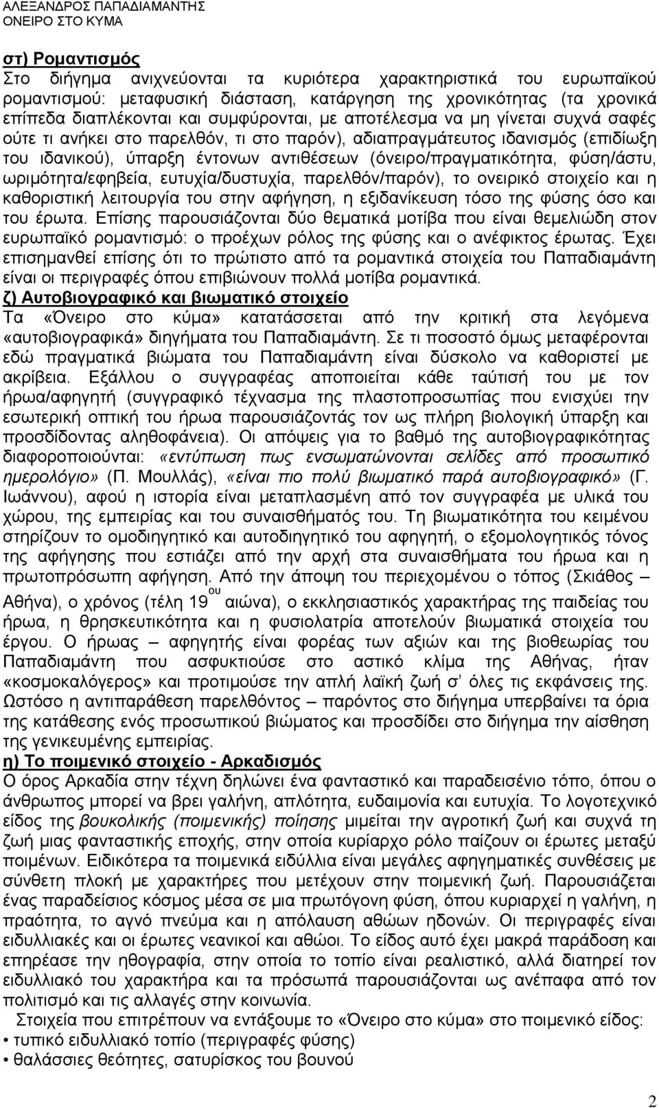 ωριμότητα/εφηβεία, ευτυχία/δυστυχία, παρελθόν/παρόν), το ονειρικό στοιχείο και η καθοριστική λειτουργία του στην αφήγηση, η εξιδανίκευση τόσο της φύσης όσο και του έρωτα.