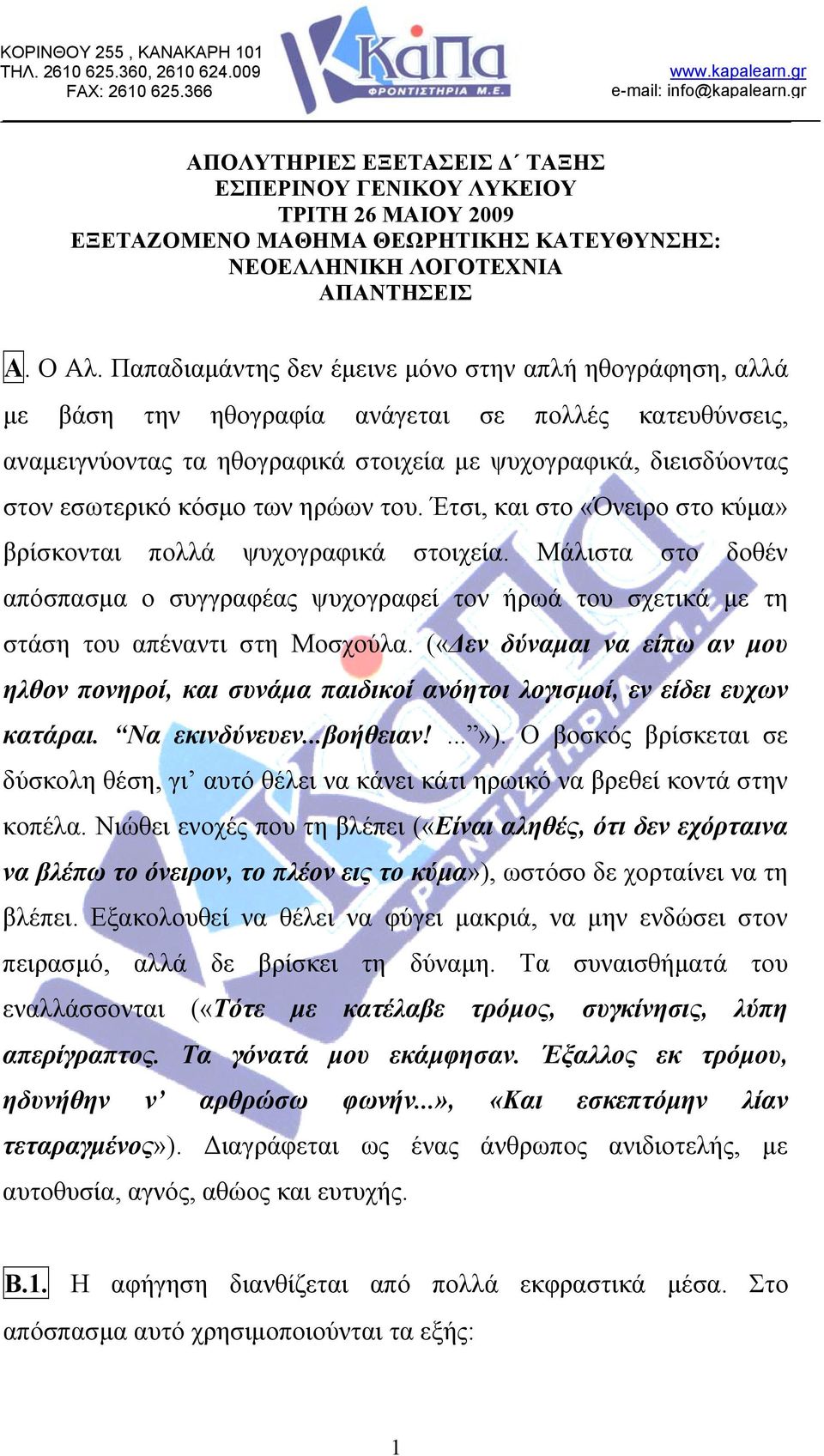 των ηρώων του. Έτσι, και στο «Όνειρο στο κύμα» βρίσκονται πολλά ψυχογραφικά στοιχεία. Μάλιστα στο δοθέν απόσπασμα ο συγγραφέας ψυχογραφεί τον ήρωά του σχετικά με τη στάση του απέναντι στη Μοσχούλα.