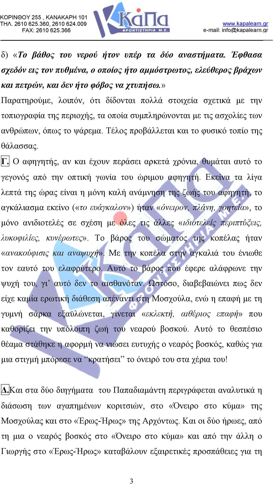 Τέλος προβάλλεται και το φυσικό τοπίο της θάλασσας. Γ. Ο αφηγητής, αν και έχουν περάσει αρκετά χρόνια, θυμάται αυτό το γεγονός από την οπτική γωνία του ώριμου αφηγητή.