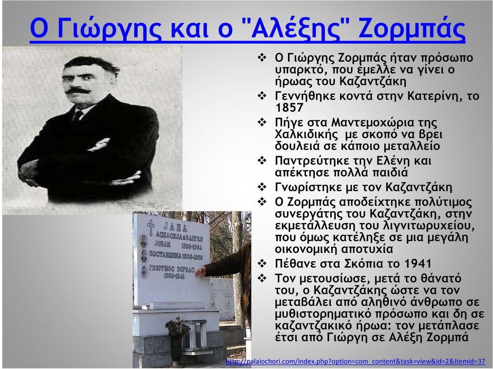 Καζαντζάκη, στην εκµετάλλευση του λιγνιτωρυχείου, που όµως κατέληξε σε µια µεγάλη οικονοµική αποτυχία Πέθανε στα Σκόπια το 1941 Τον µετουσίωσε, µετά το θάνατό του, ο Καζαντζάκης ώστε να τον