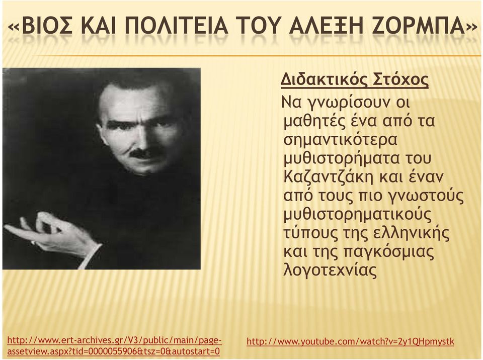 τύπους της ελληνικής και της παγκόσµιας λογοτεχνίας http://www.ert-archives.