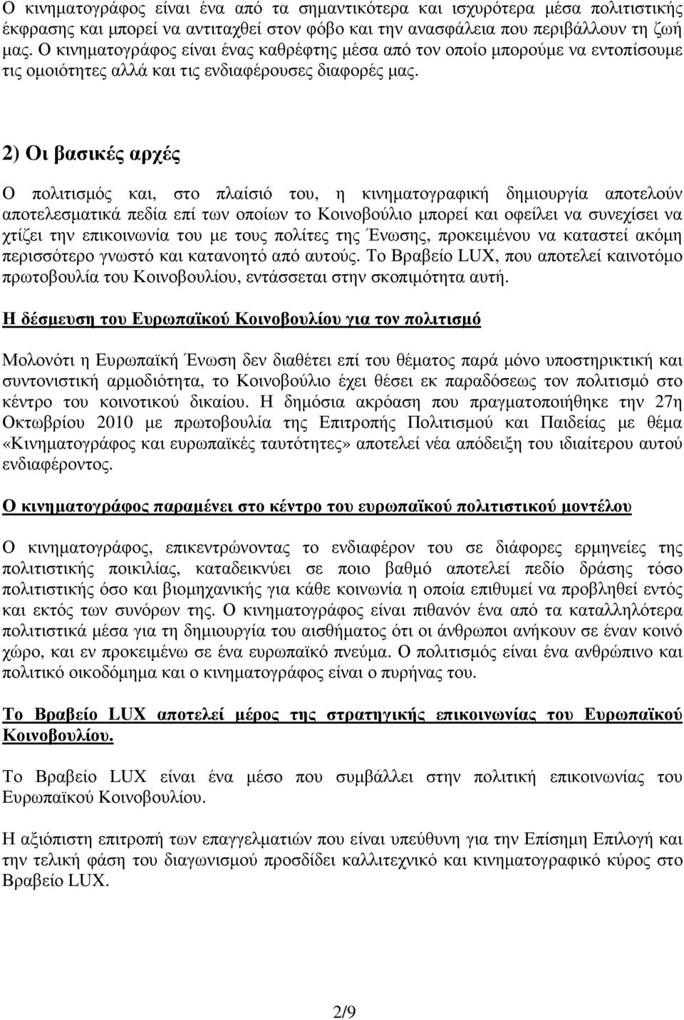 2) Οι βασικές αρχές Ο πολιτισµός και, στο πλαίσιό του, η κινηµατογραφική δηµιουργία αποτελούν αποτελεσµατικά πεδία επί των οποίων το Κοινοβούλιο µπορεί και οφείλει να συνεχίσει να χτίζει την