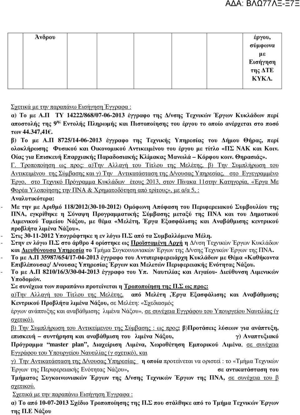 Π 8725/14-06-2013 έγγραφο της Τεχνικής Υπηρεσίας του ήµου Θήρας, περί ολοκλήρωσης Φυσικού και Οικονοµικού Αντικειµένου του έργου µε τίτλο «ΠΣ ΝΑΚ και Κοιν.