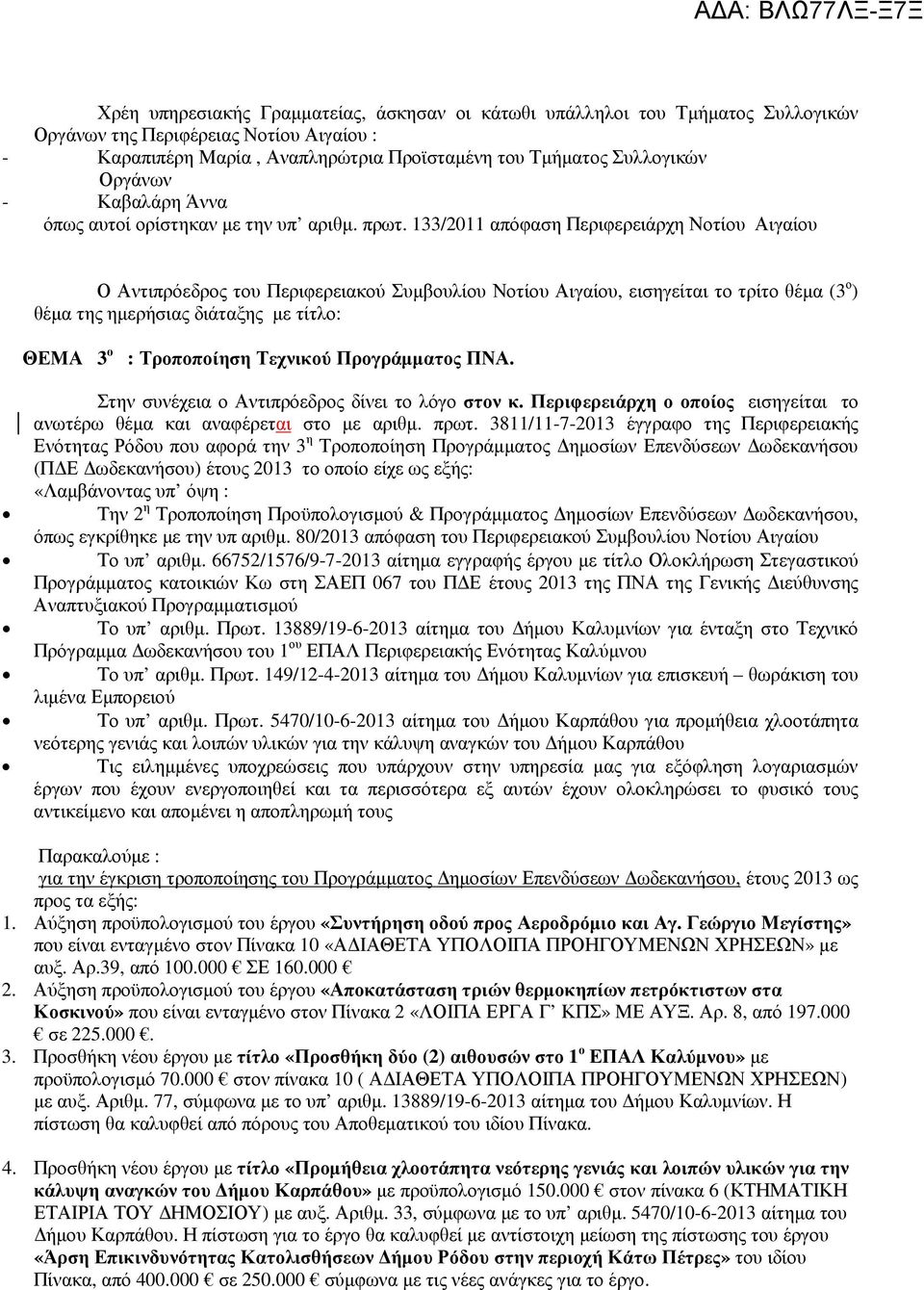 133/2011 απόφαση Περιφερειάρχη Νοτίου Αιγαίου Ο Αντιπρόεδρος του Περιφερειακού Συµβουλίου Νοτίου Αιγαίου, εισηγείται το τρίτο θέµα (3 ο ) θέµα της ηµερήσιας διάταξης µε τίτλο: ΘΕΜΑ 3 ο : Τροποποίηση