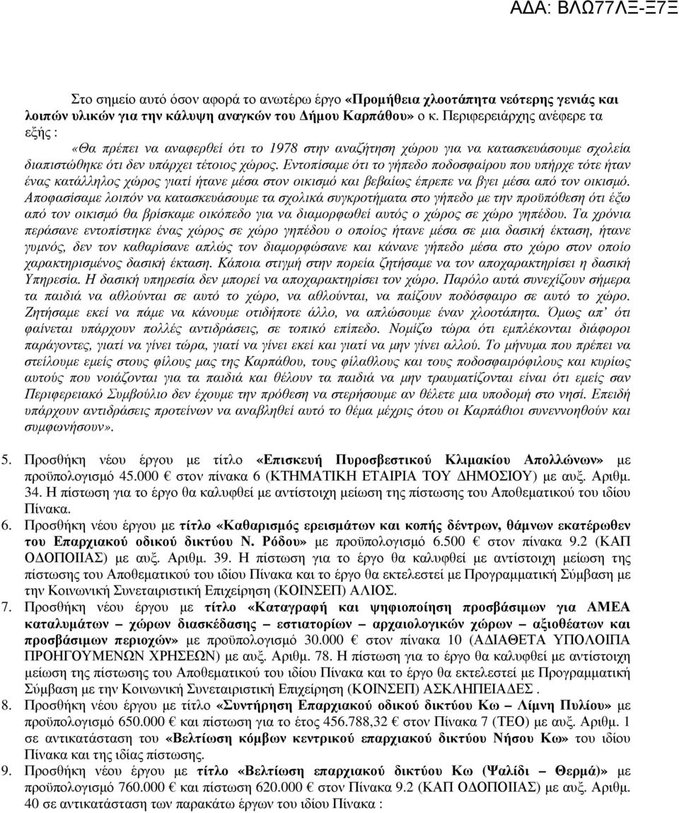 Εντοπίσαµε ότι το γήπεδο ποδοσφαίρου που υπήρχε τότε ήταν ένας κατάλληλος χώρος γιατί ήτανε µέσα στον οικισµό και βεβαίως έπρεπε να βγει µέσα από τον οικισµό.