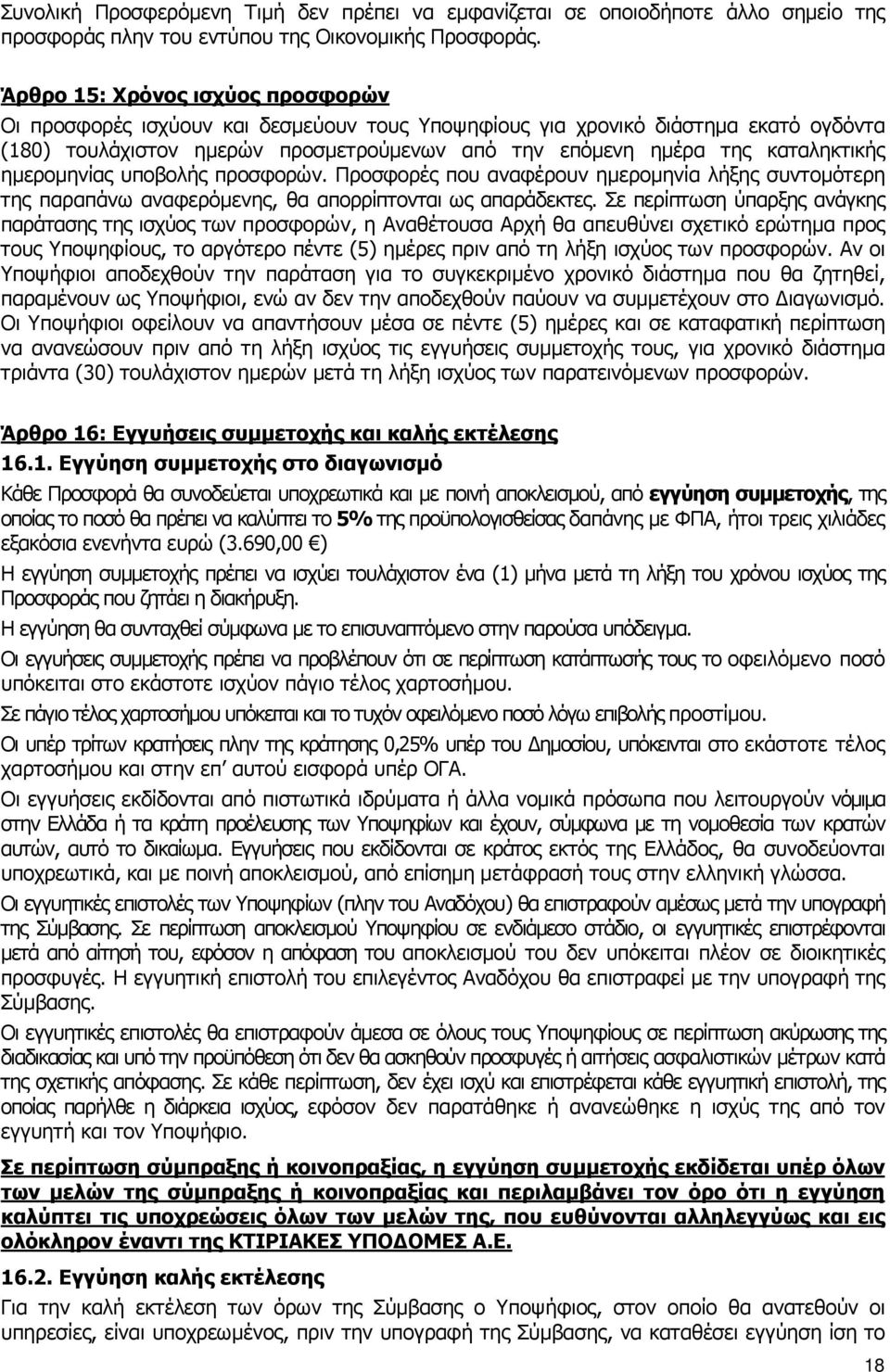 ηµεροµηνίας υποβολής προσφορών. Προσφορές που αναφέρουν ηµεροµηνία λήξης συντοµότερη της παραπάνω αναφερόµενης, θα απορρίπτονται ως απαράδεκτες.