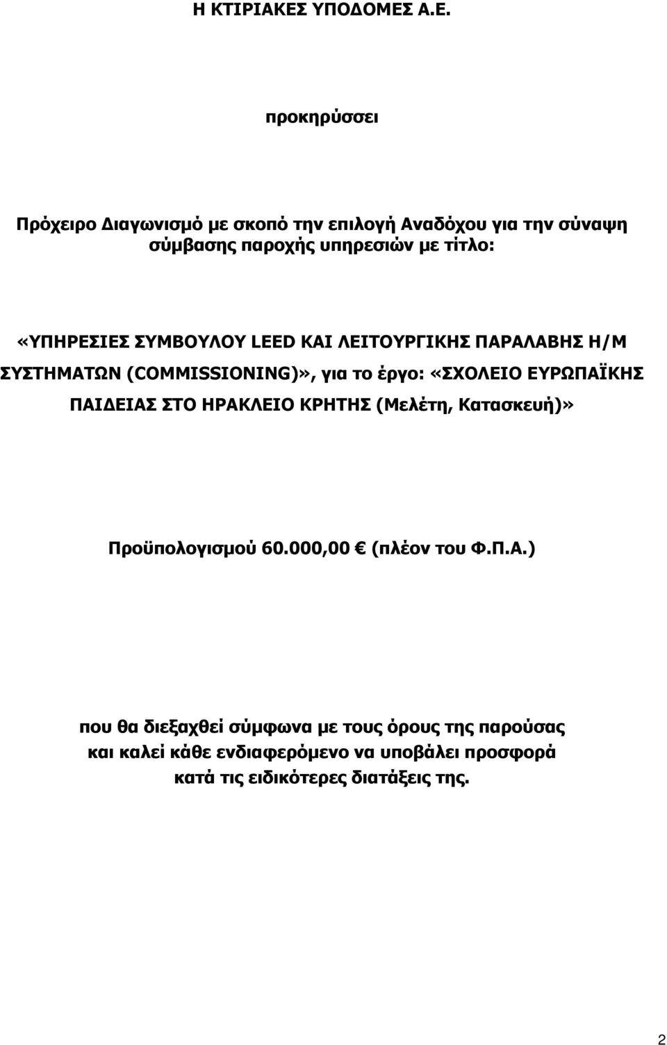 Α.Ε. προκηρύσσει Πρόχειρο ιαγωνισµό µε σκοπό την επιλογή Αναδόχου για την σύναψη σύµβασης παροχής υπηρεσιών µε τίτλο: