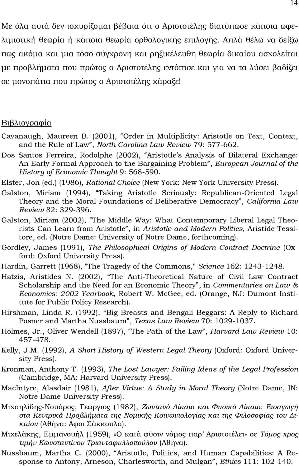 Αριστοτέλης χάραξε! Βιβλιογραφία Cavanaugh, Maureen B. (2001), Order in Multiplicity: Aristotle on Text, Context, and the Rule of Law, North Carolina Law Review 79: 577-662.