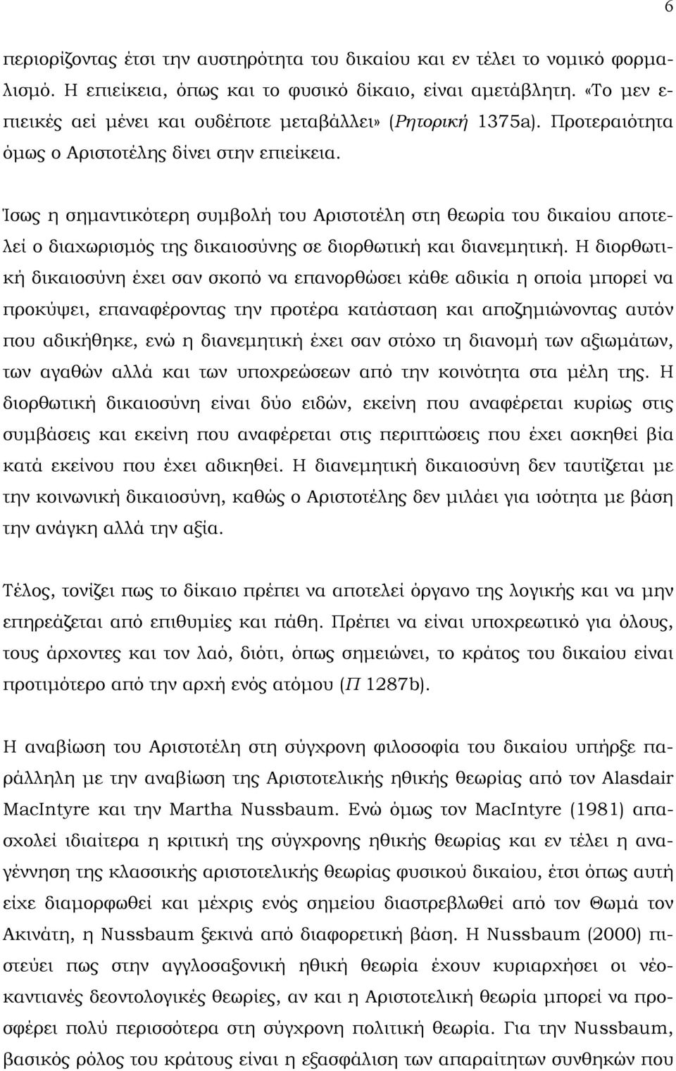 Ίσως η σηµαντικότερη συµβολή του Αριστοτέλη στη θεωρία του δικαίου αποτελεί ο διαχωρισµός της δικαιοσύνης σε διορθωτική και διανεµητική.