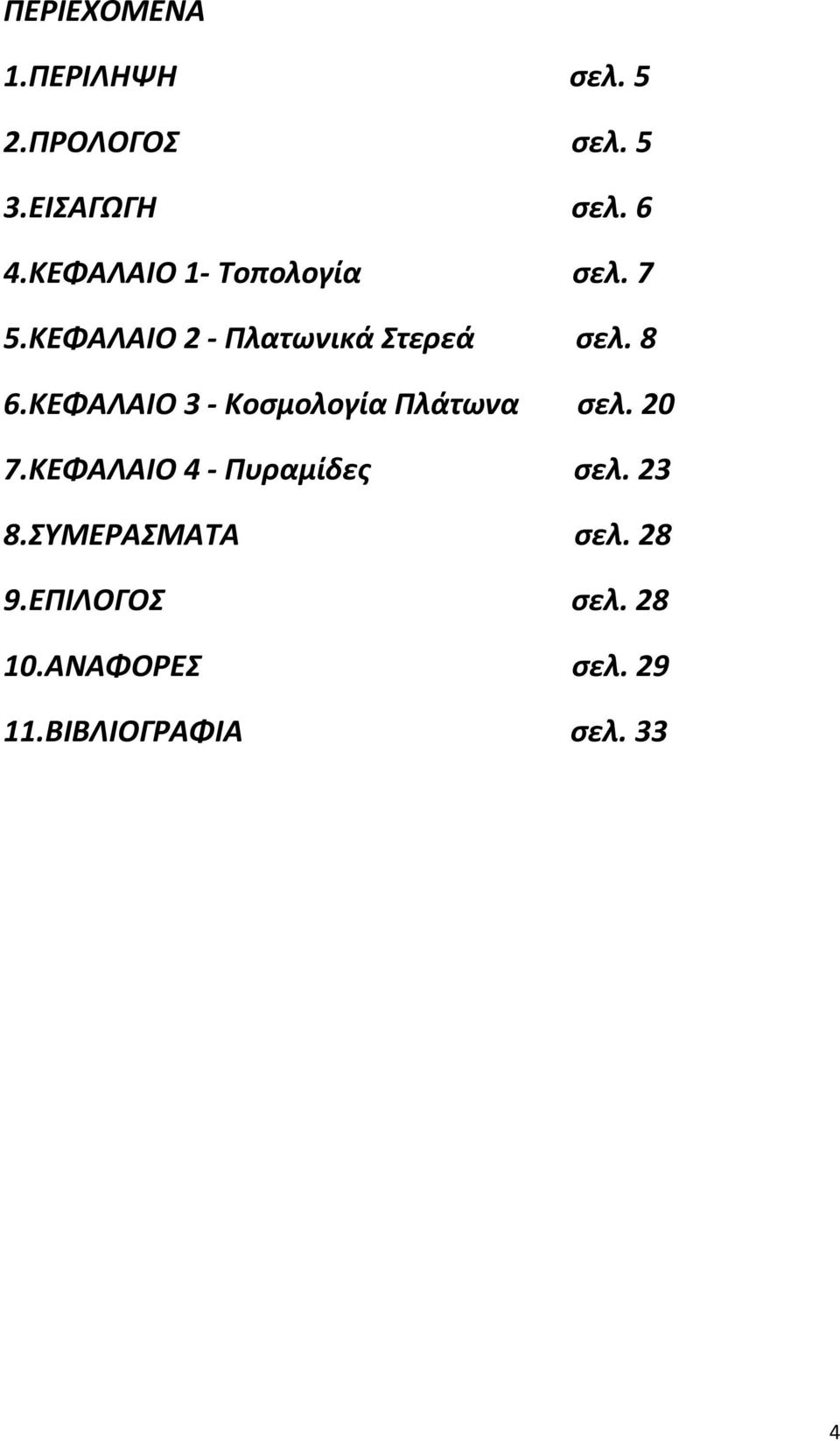 ΚΕΦΑΛΑΙΟ 3 - Κοσμολογία Πλάτωνα σελ. 20 7.ΚΕΦΑΛΑΙΟ 4 - Πυραμίδες σελ. 23 8.