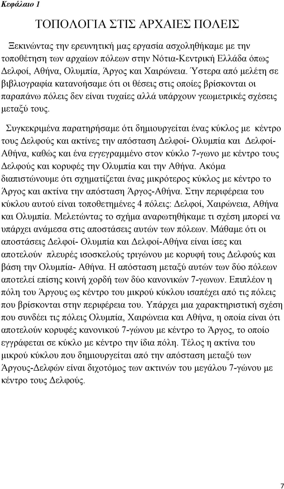 Συγκεκριμένα παρατηρήσαμε ότι δημιουργείται ένας κύκλος με κέντρο τους Δελφούς και ακτίνες την απόσταση Δελφοί- Ολυμπία και Δελφοί- Αθήνα, καθώς και ένα εγγεγραμμένο στον κύκλο 7-γωνο με κέντρο τους