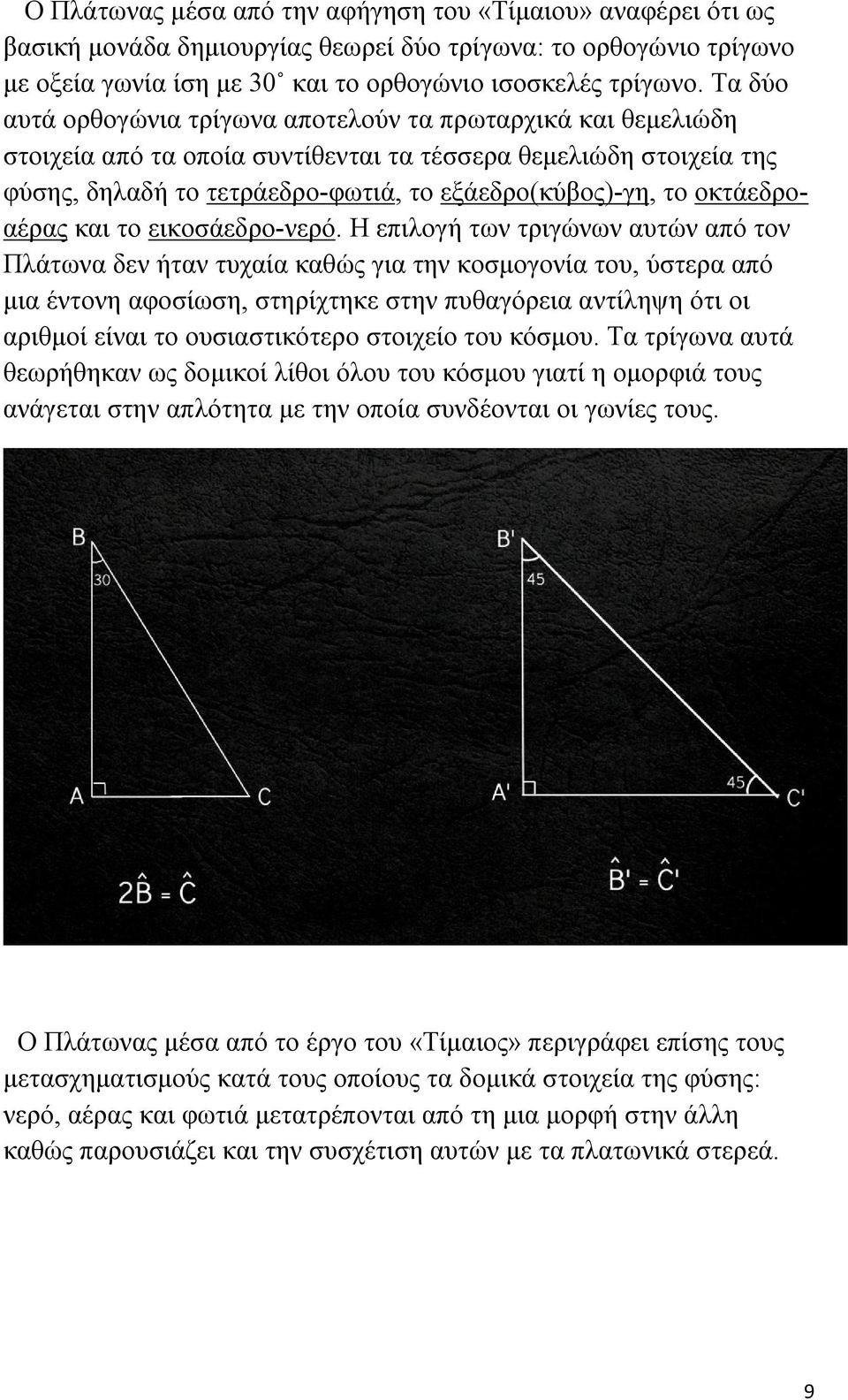 οκτάεδροαέρας και το εικοσάεδρο-νερό.