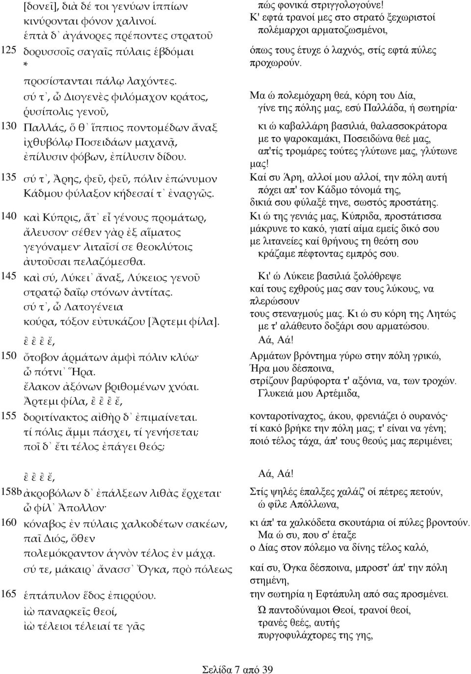 135 σύ τ, Ἄρης, φεῦ, φεῦ, πόλιν ἐπώνυμον Κάδμου φύλαξον κήδεσαί τ ἐναργὦς. 140 καὶ Κύπρις, ἅτ εἷ γένους προμάτωρ, ἄλευσον σέθεν γὰρ ἐξ αἵματος γεγόναμεν λιταἶσί σε θεοκλύτοις ἀυτοῦσαι πελαζόμεσθα.