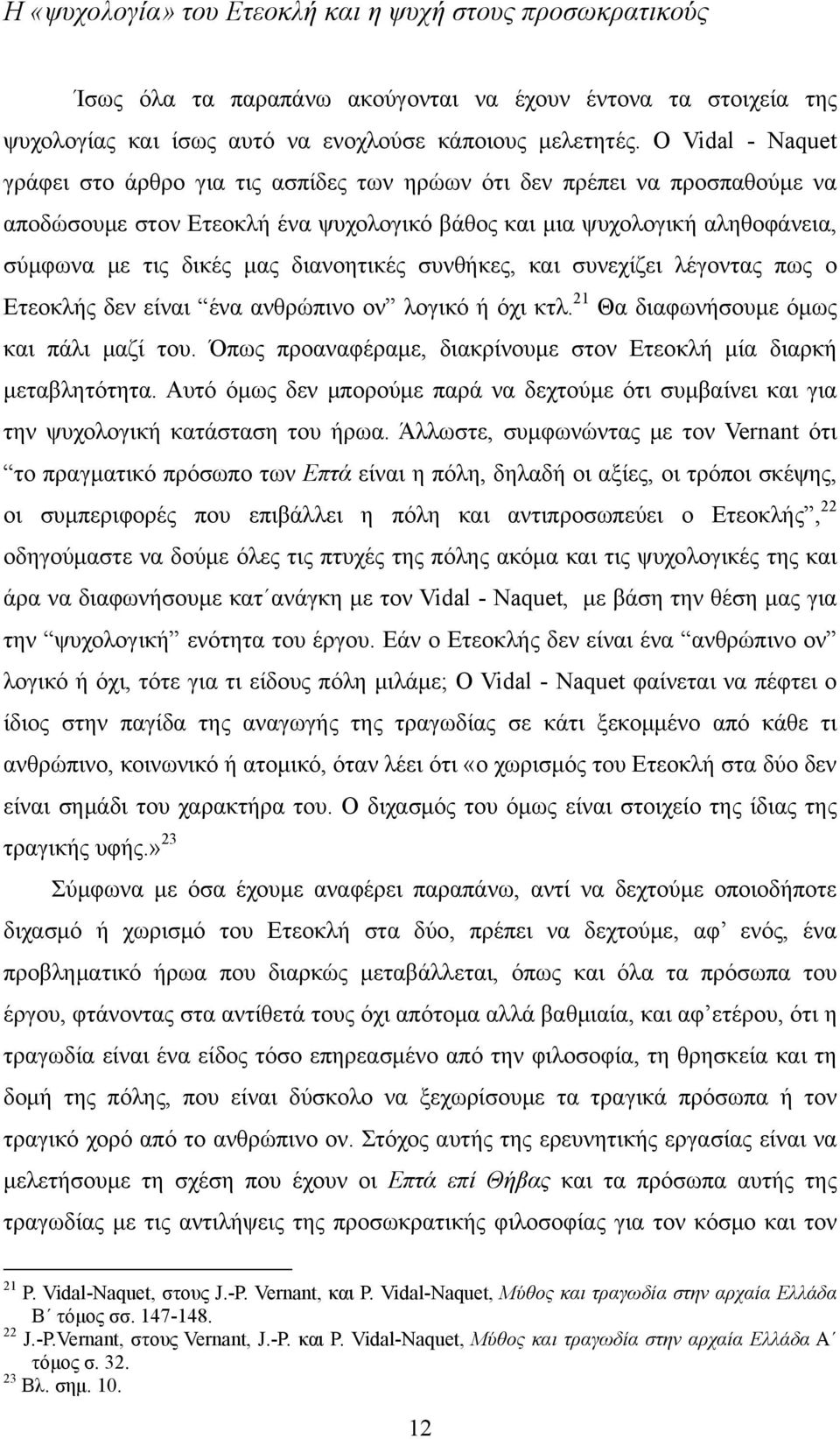 διανοητικές συνθήκες, και συνεχίζει λέγοντας πως ο Ετεοκλής δεν είναι ένα ανθρώπινο ον λογικό ή όχι κτλ. 21 Θα διαφωνήσουμε όμως και πάλι μαζί του.