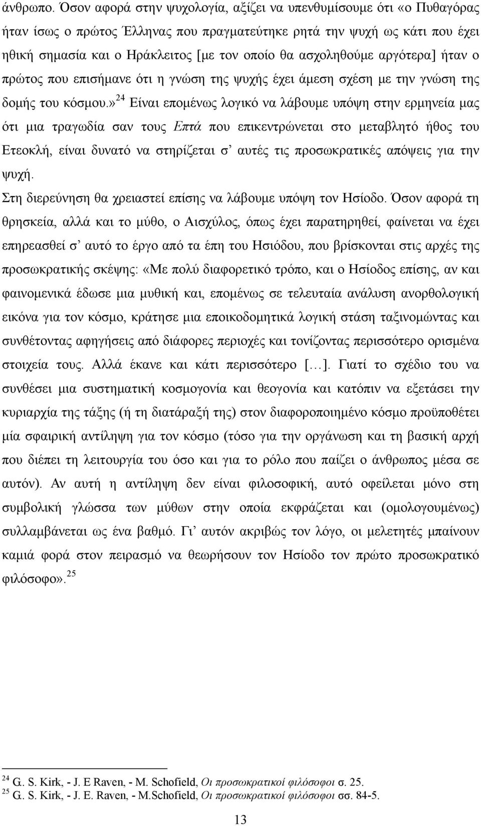 ασχοληθούμε αργότερα] ήταν ο πρώτος που επισήμανε ότι η γνώση της ψυχής έχει άμεση σχέση με την γνώση της δομής του κόσμου.